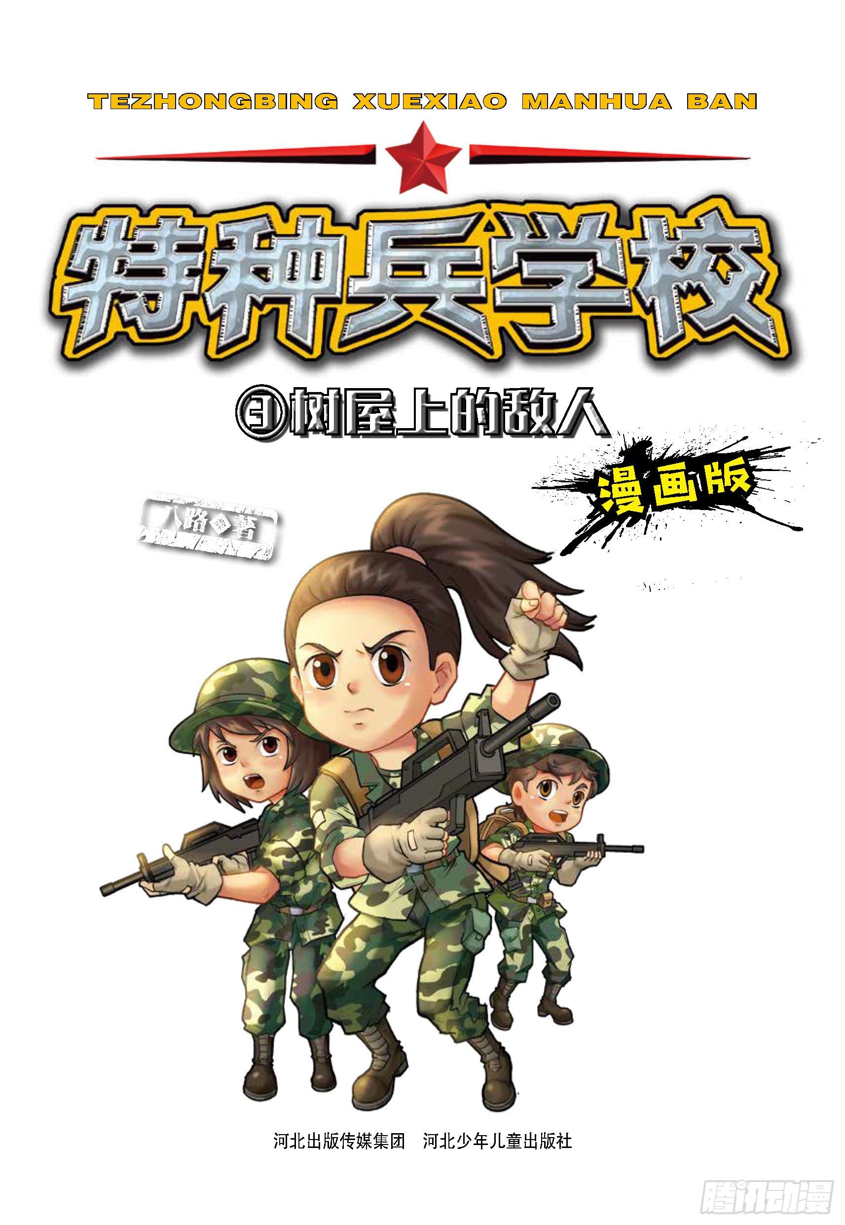 《特种兵学校漫画版》树屋上的敌人第31话森林争执 第1页