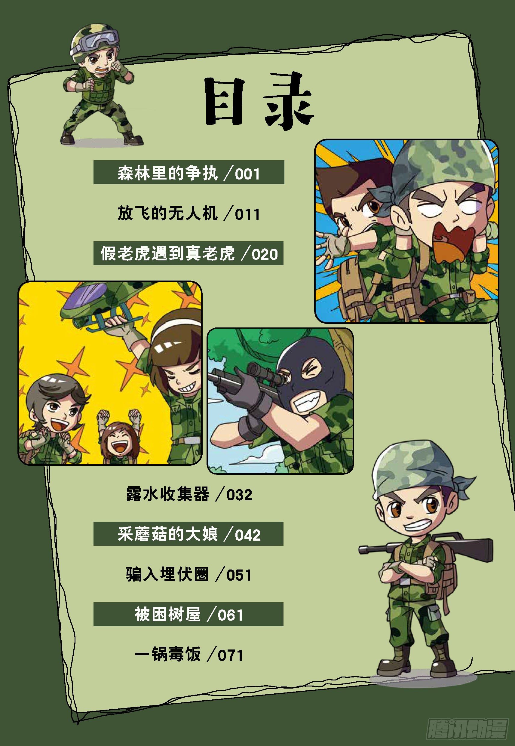 《特种兵学校漫画版》树屋上的敌人第31话森林争执 第6页