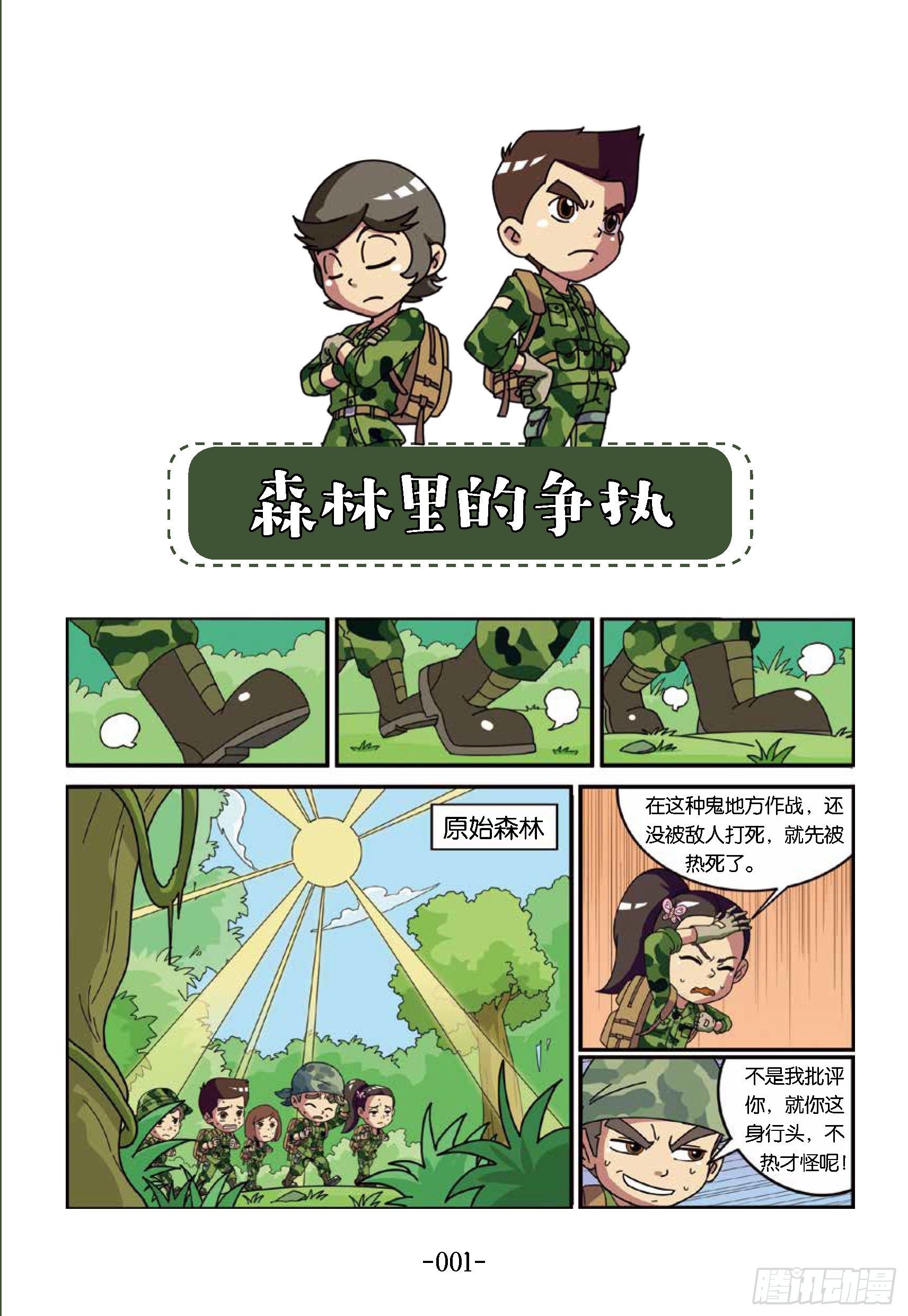 《特种兵学校漫画版》树屋上的敌人第31话森林争执 第9页