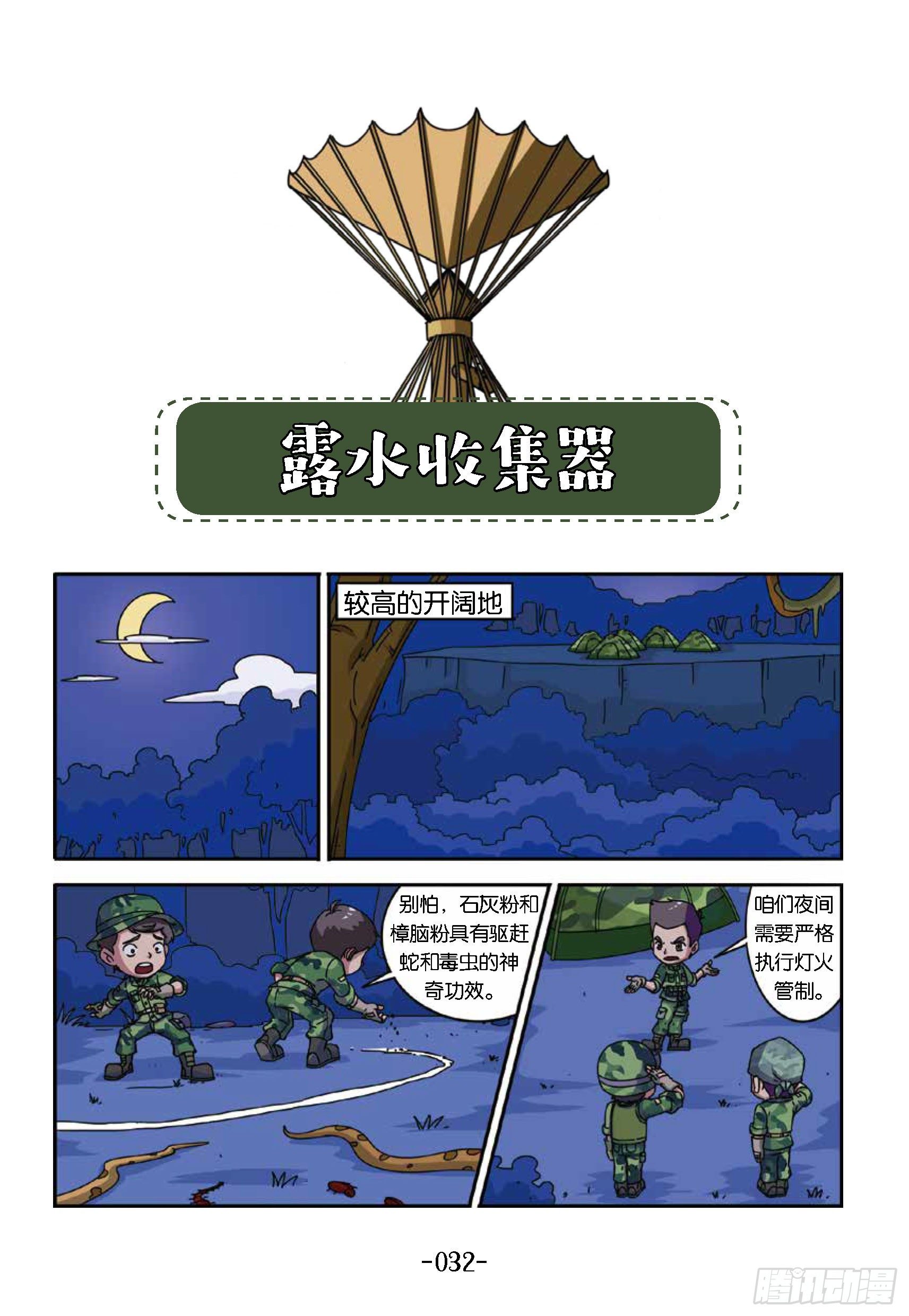 《特种兵学校漫画版》树屋上的敌人第34话收集露水 第1页