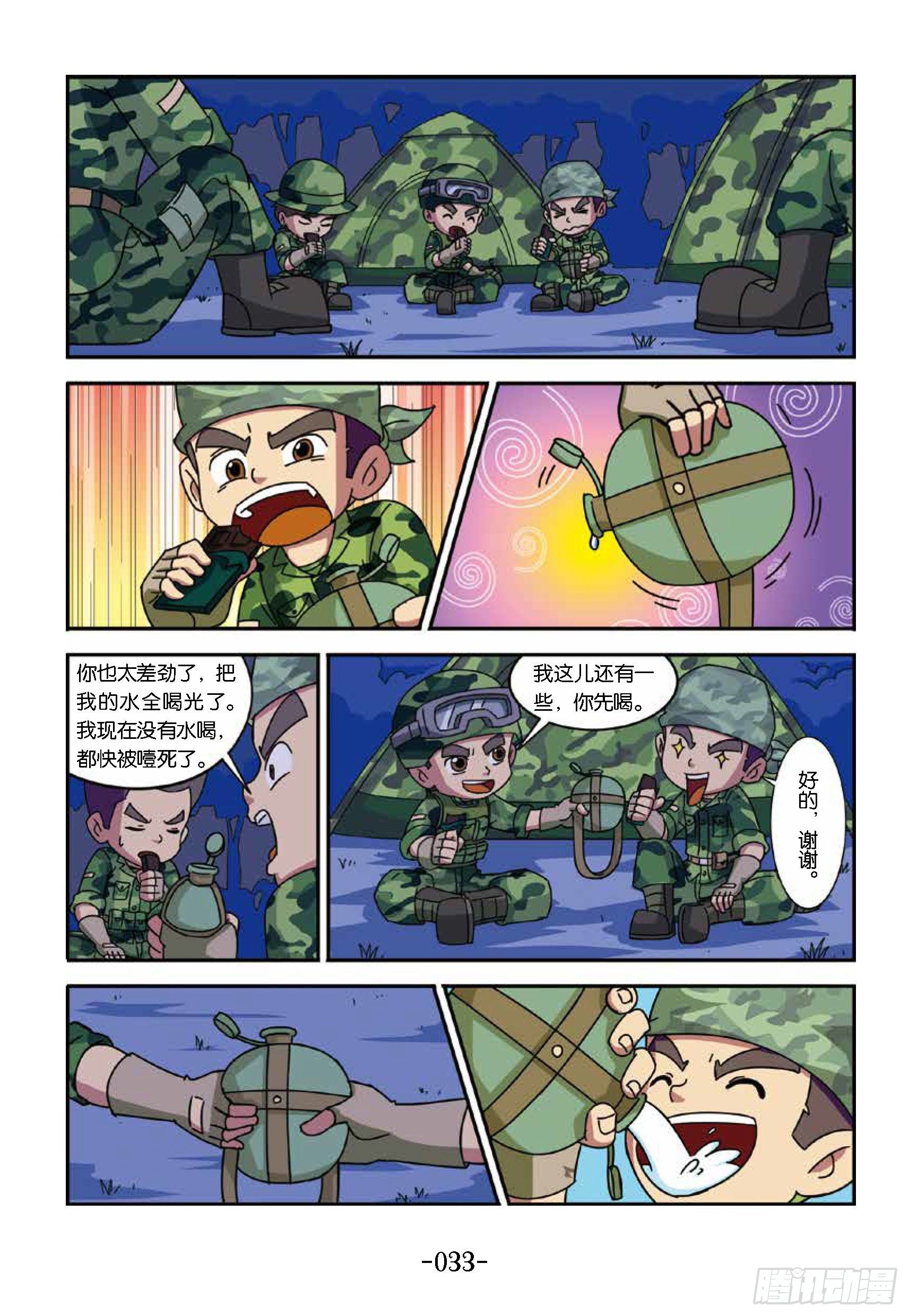 《特种兵学校漫画版》树屋上的敌人第34话收集露水 第2页