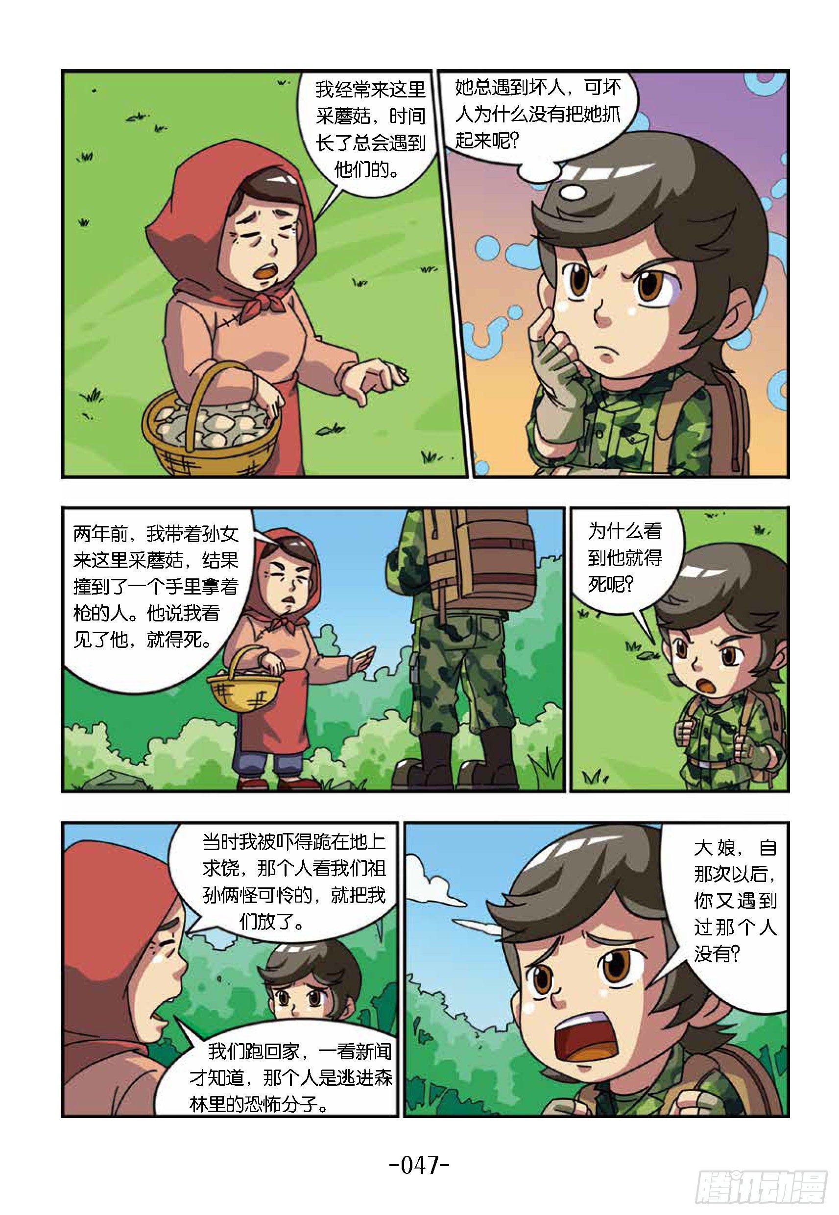 《特种兵学校漫画版》树屋上的敌人第35话采蘑菇 第6页