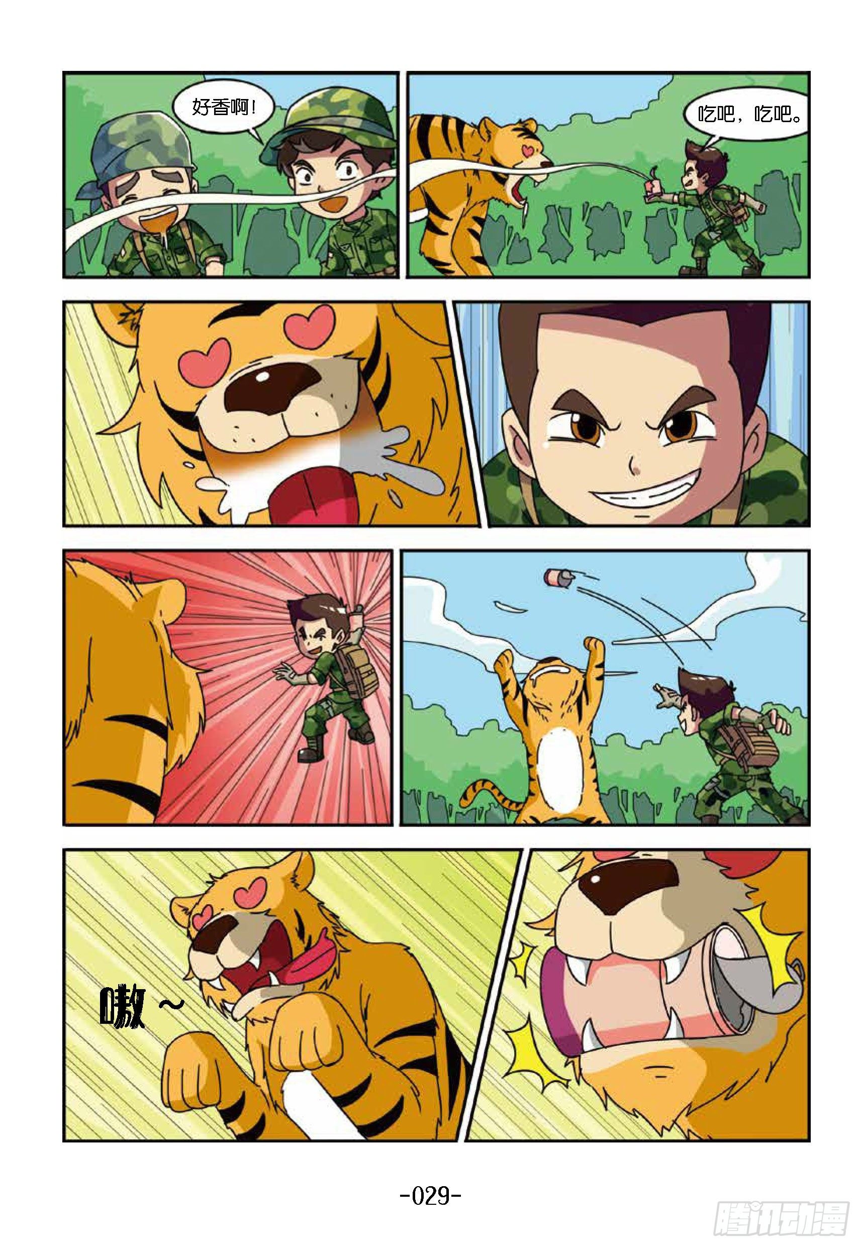 《特种兵学校漫画版》树屋上的敌人第33话真假老虎 第10页