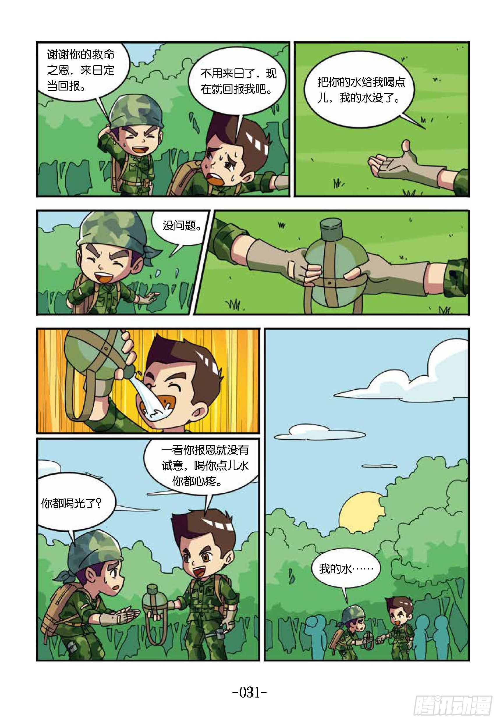 《特种兵学校漫画版》树屋上的敌人第33话真假老虎 第12页