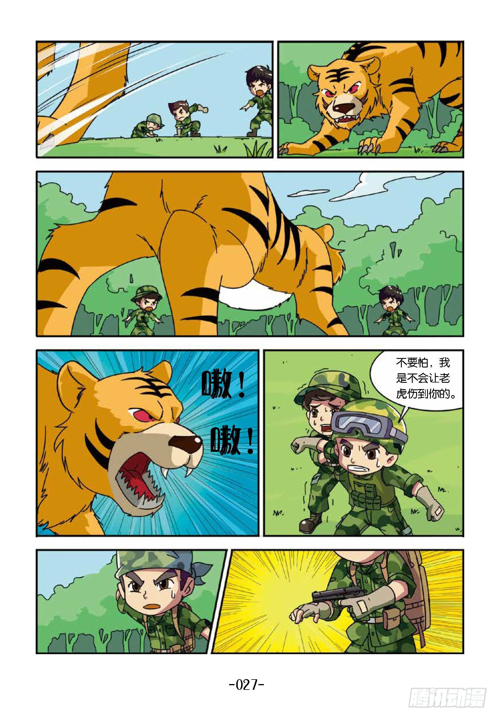 《特种兵学校漫画版》树屋上的敌人第33话真假老虎 第8页