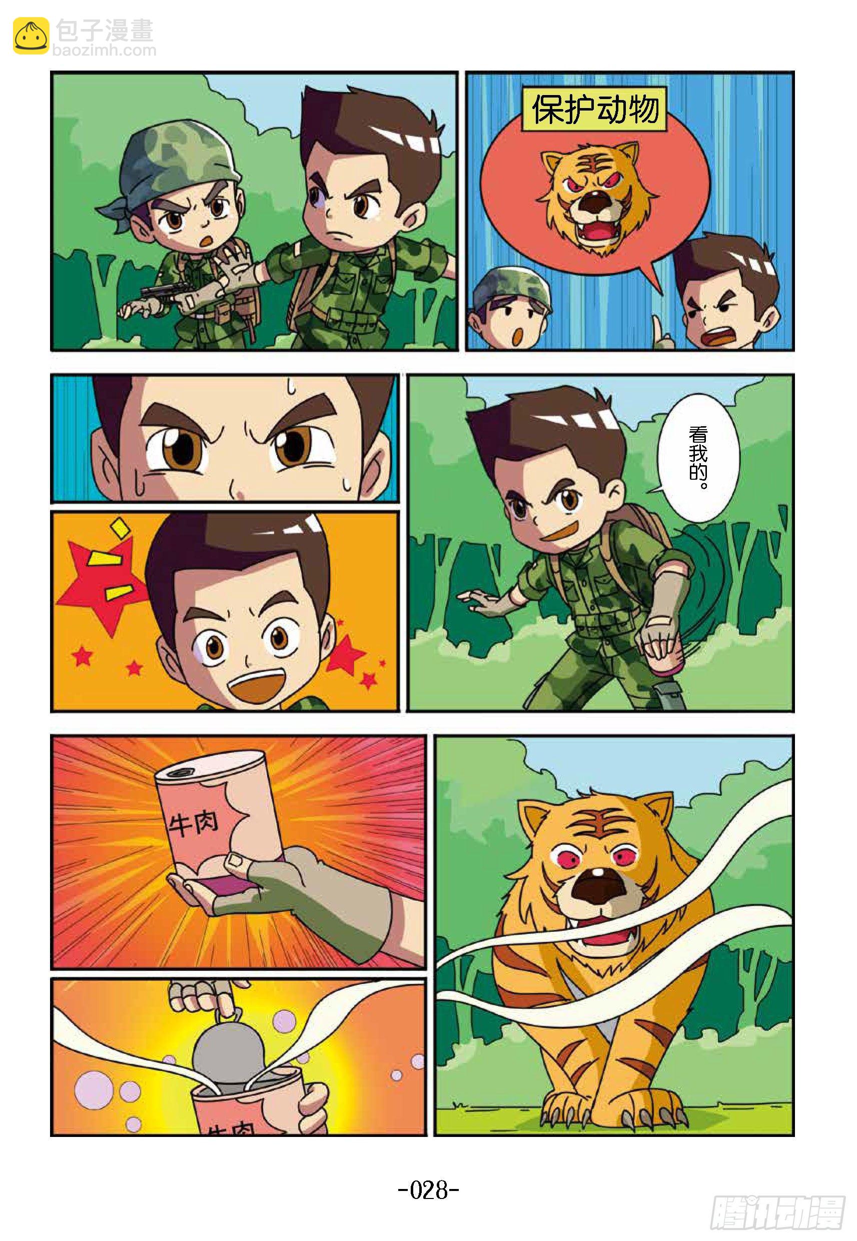 《特种兵学校漫画版》树屋上的敌人第33话真假老虎 第9页