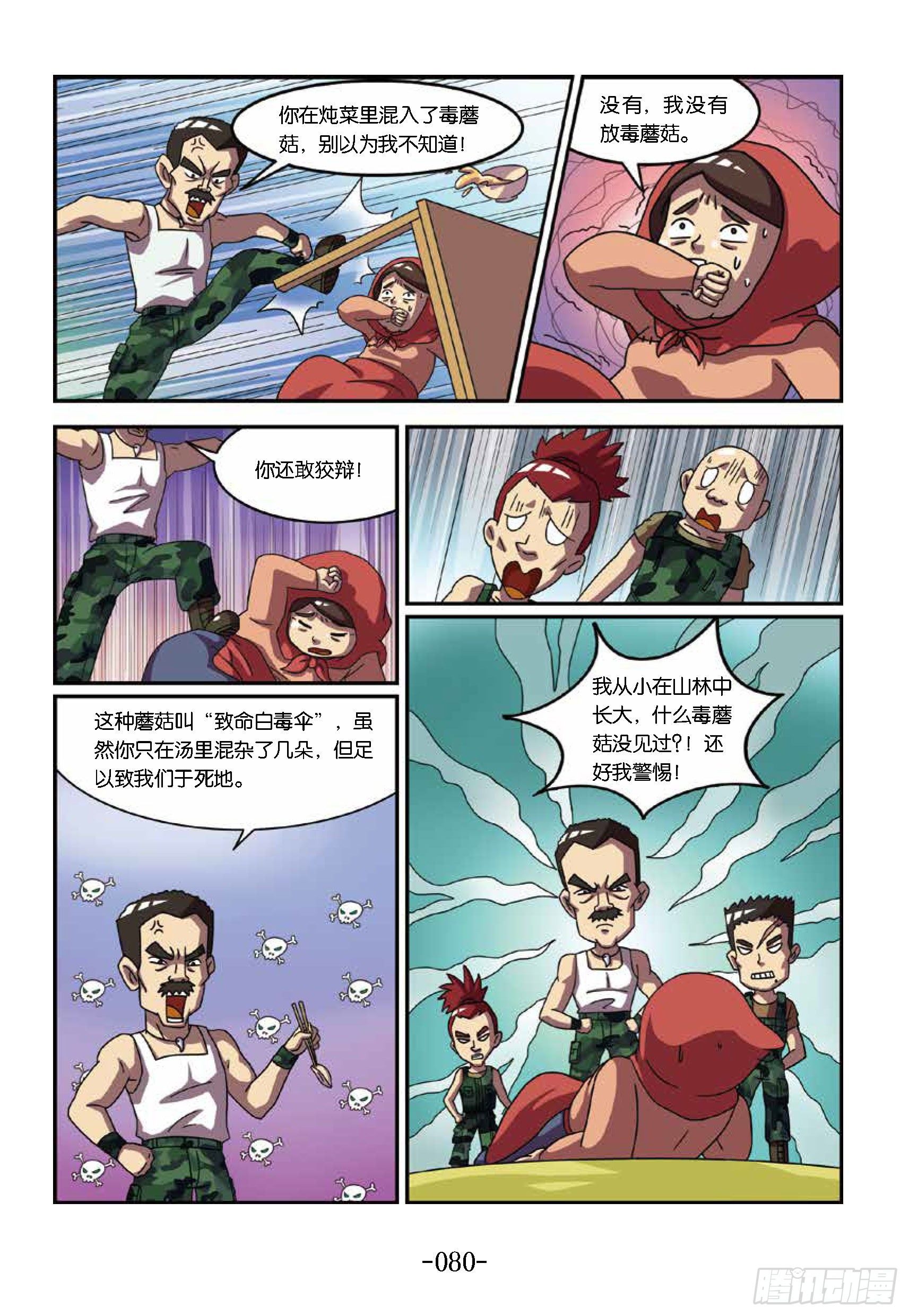 《特种兵学校漫画版》树屋上的敌人第38话一顿毒饭 第10页