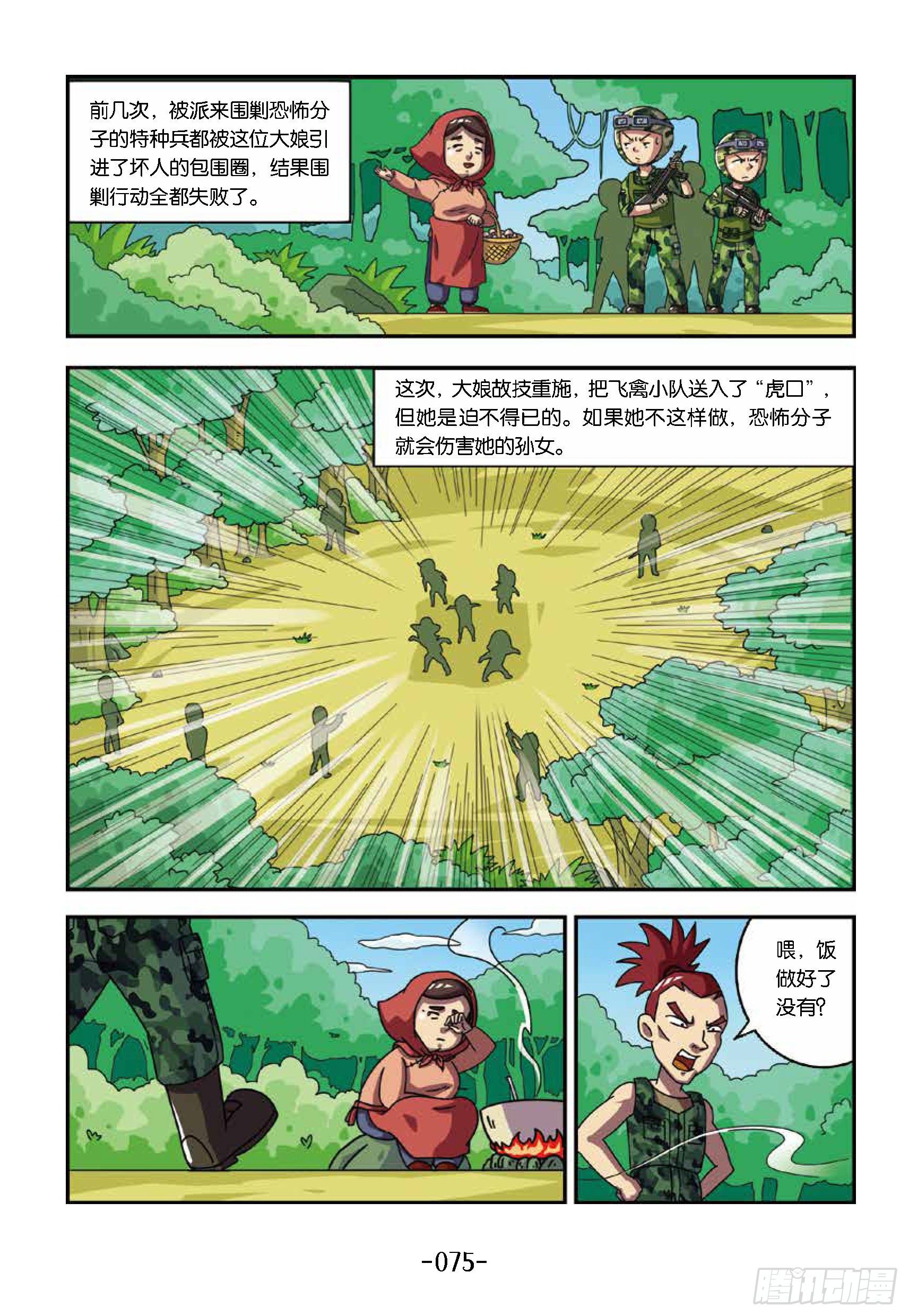 《特种兵学校漫画版》树屋上的敌人第38话一顿毒饭 第5页