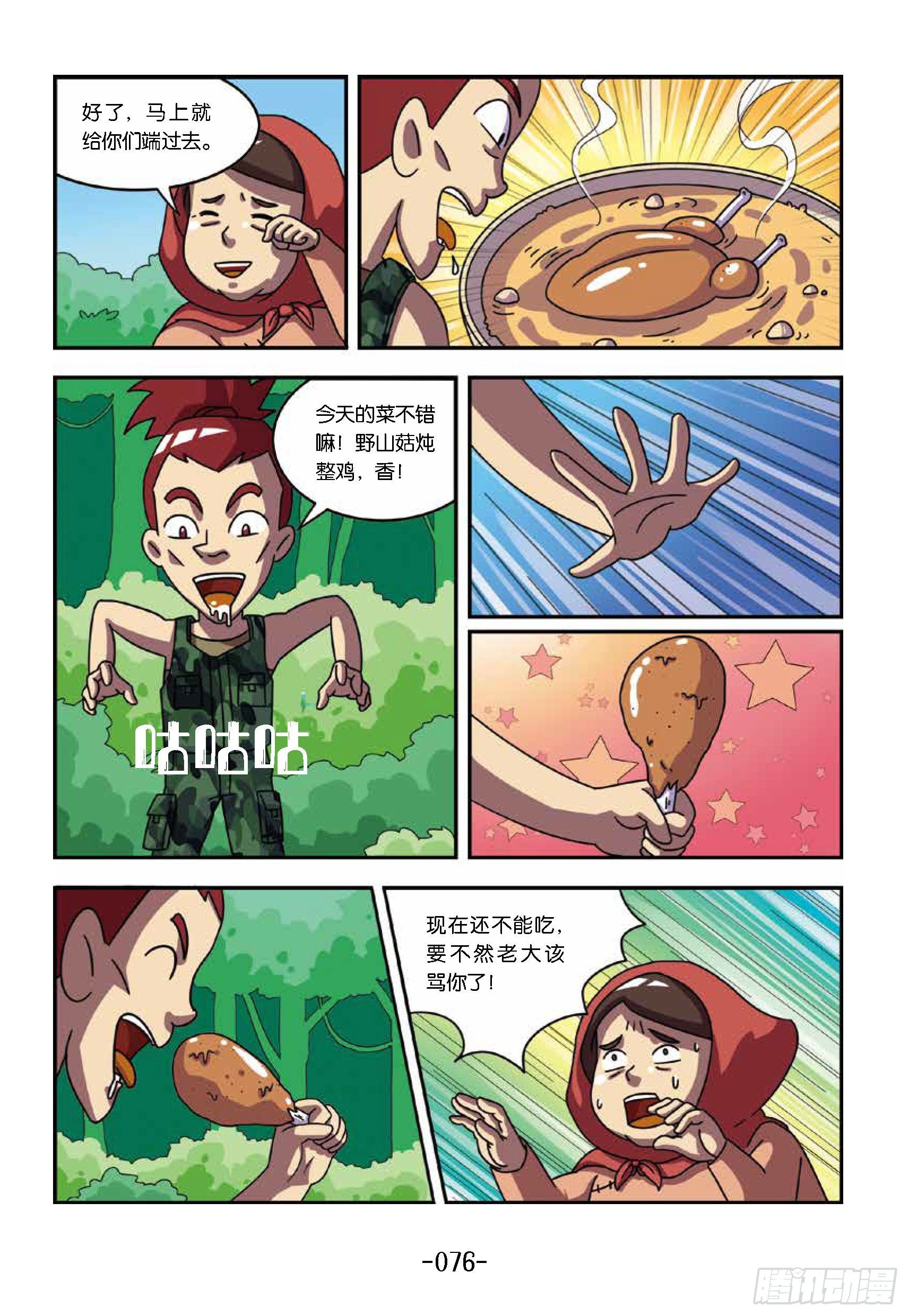 《特种兵学校漫画版》树屋上的敌人第38话一顿毒饭 第6页