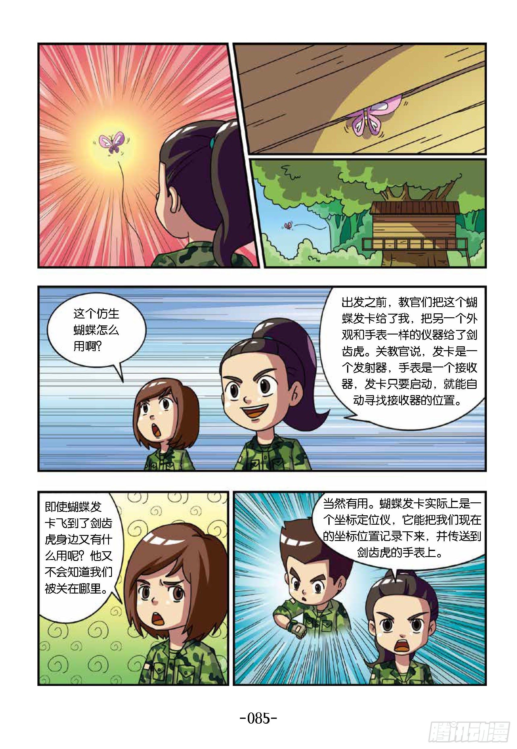 《特种兵学校漫画版》树屋上的敌人第39话头顶彩蝶 第5页