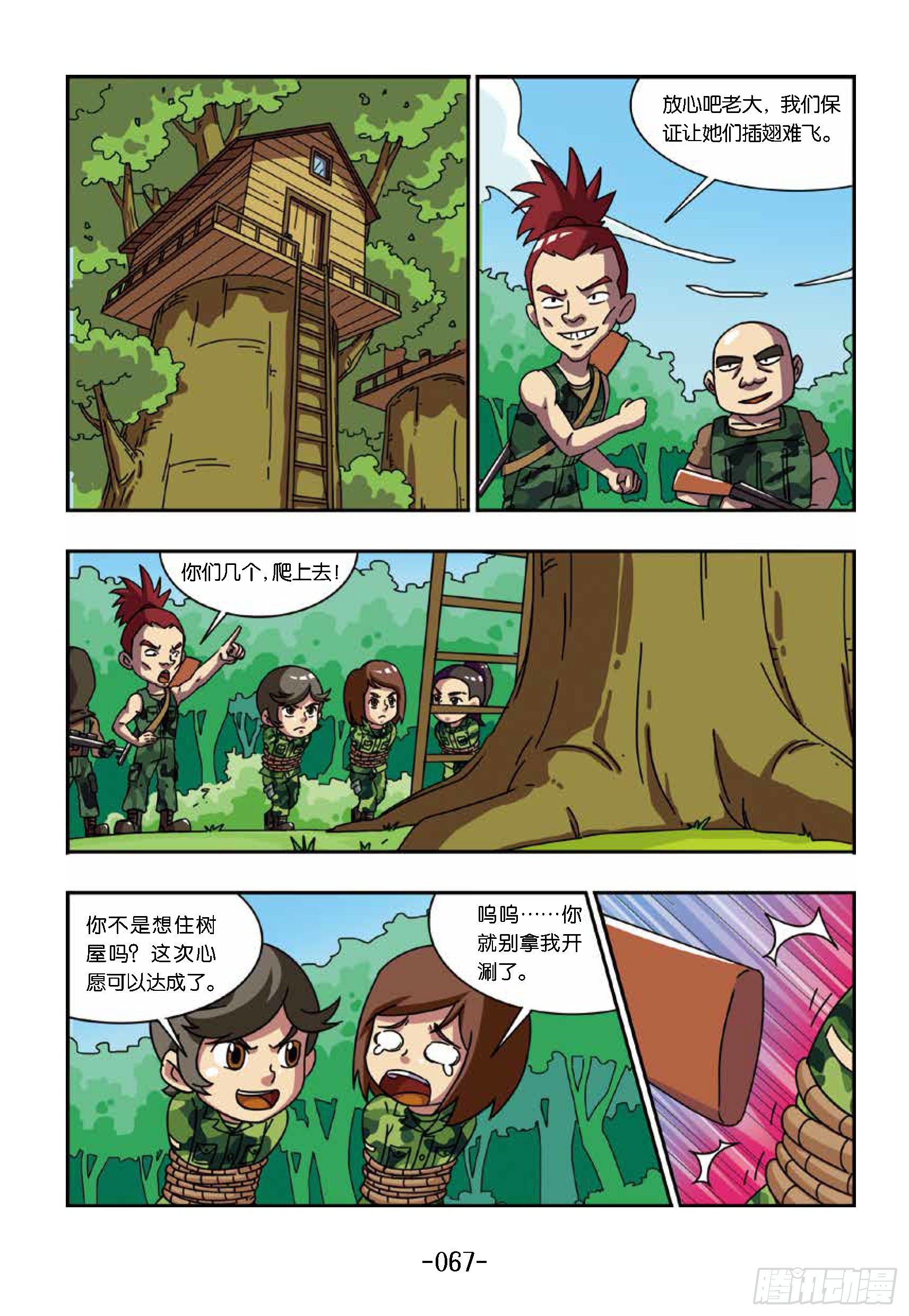 《特种兵学校漫画版》树屋上的敌人第37话被困树屋 第7页