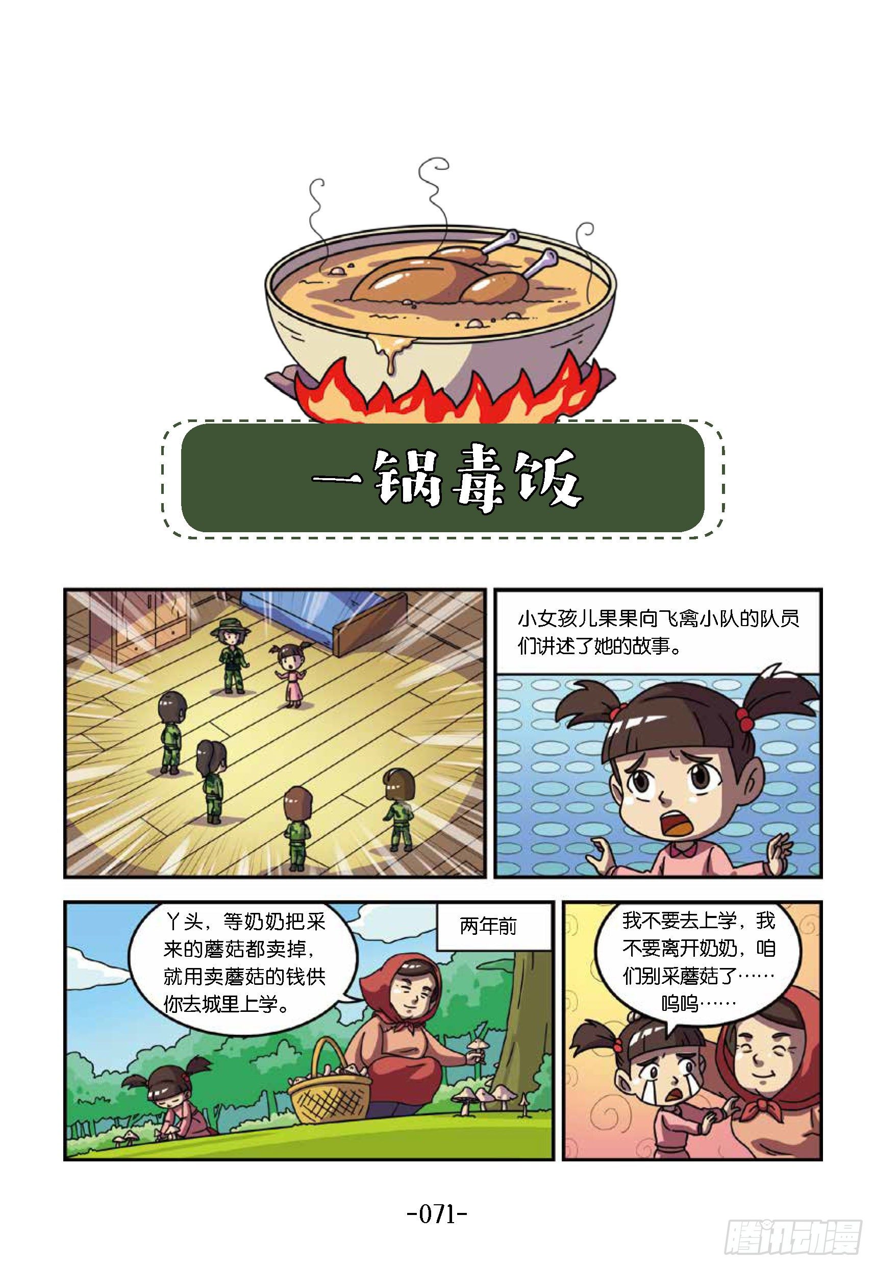 《特种兵学校漫画版》树屋上的敌人第38话一顿毒饭 第1页