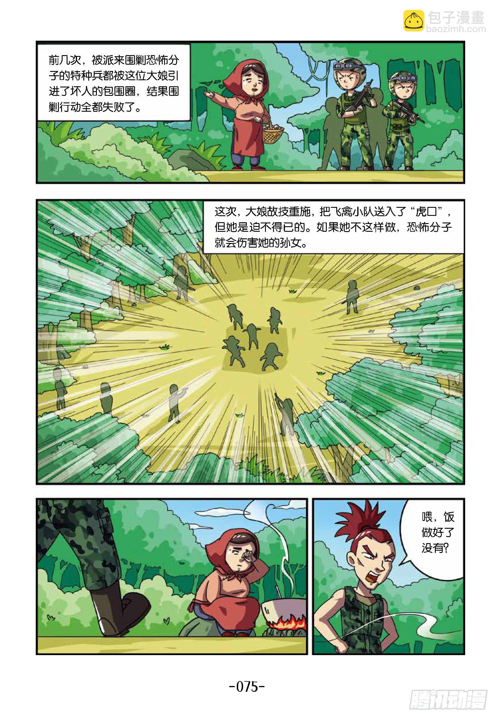 《特种兵学校漫画版》树屋上的敌人第38话一顿毒饭 第5页