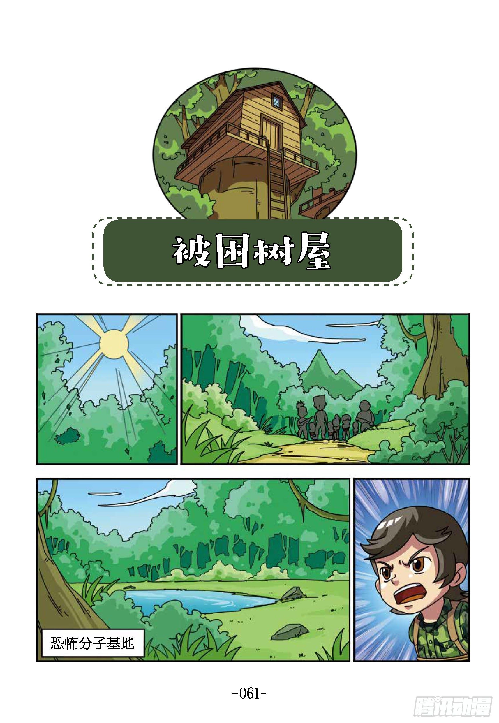 《特种兵学校漫画版》树屋上的敌人第37话被困树屋 第1页