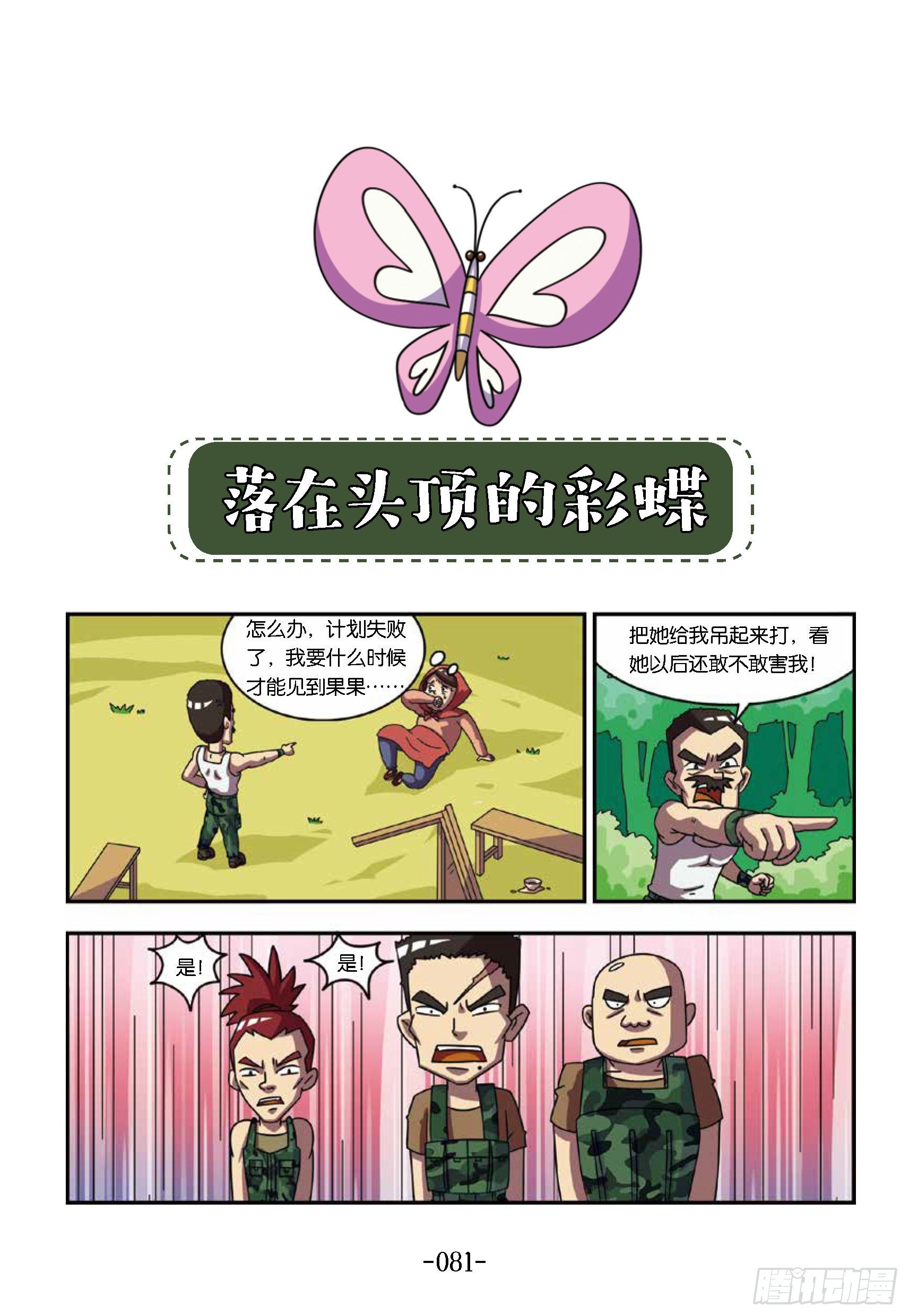 《特种兵学校漫画版》树屋上的敌人第39话头顶彩蝶 第1页
