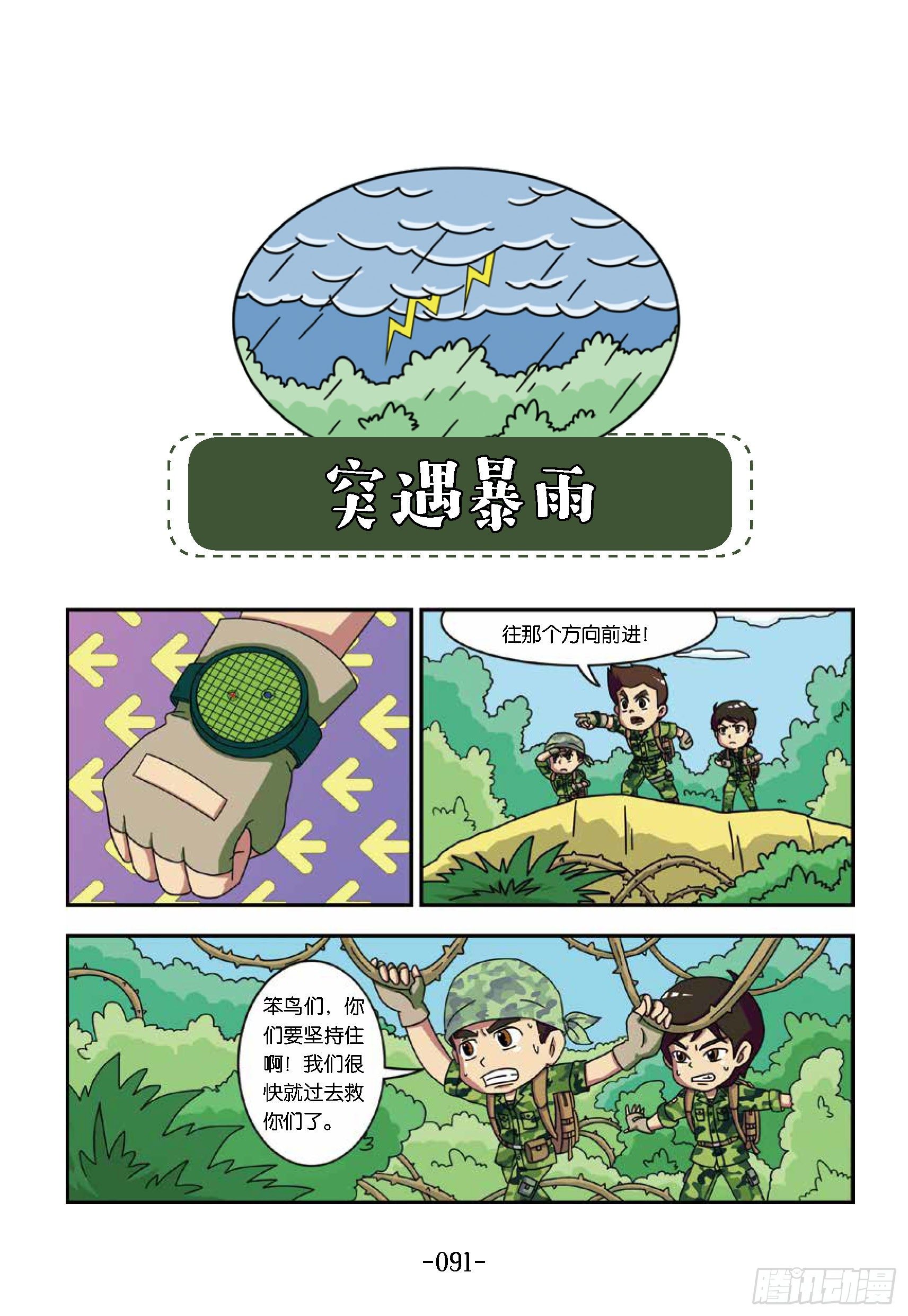 《特种兵学校漫画版》树屋上的敌人第40话突遇暴雨 第1页