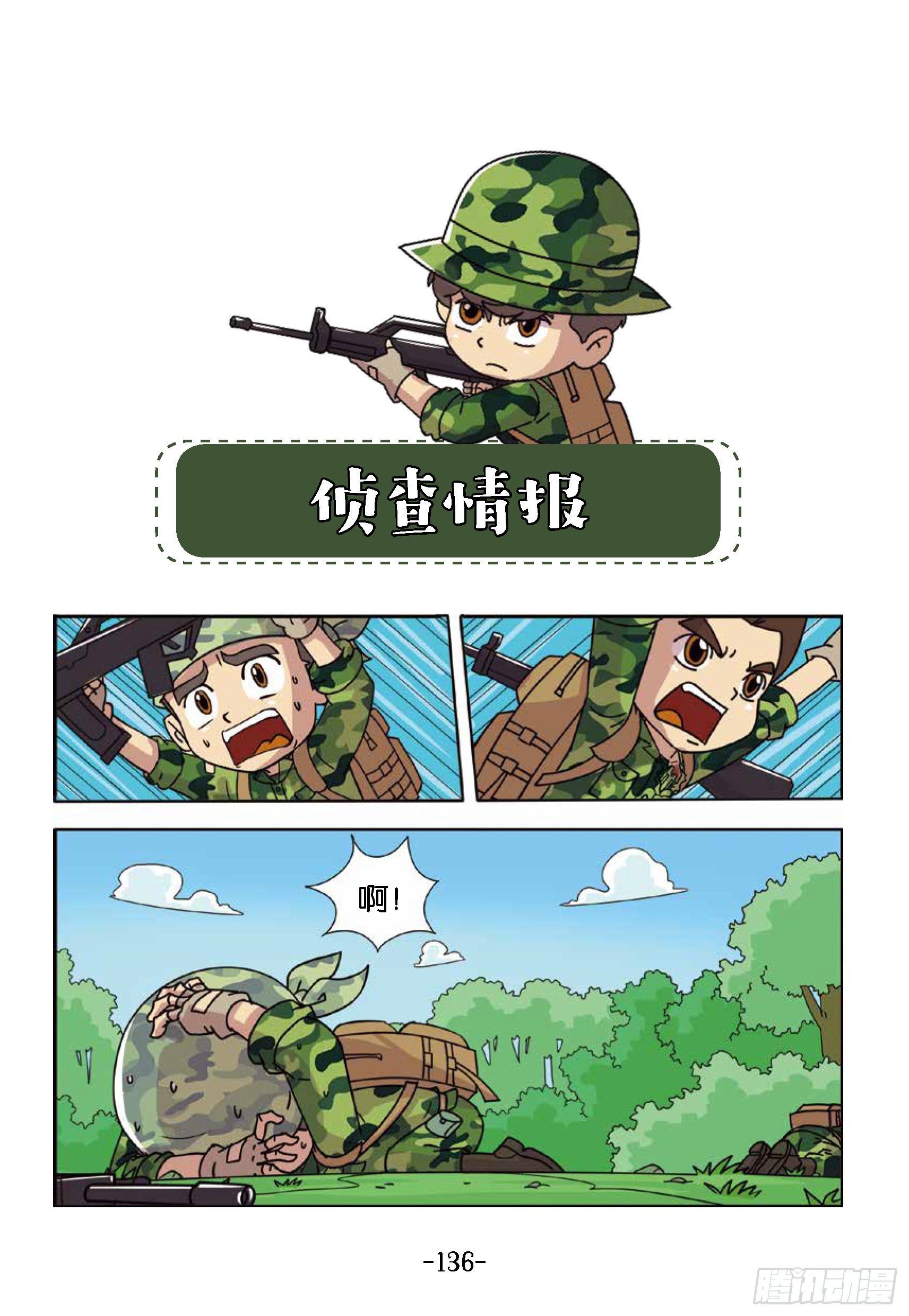 《特种兵学校漫画版》树屋上的敌人第44话侦查情报 第1页