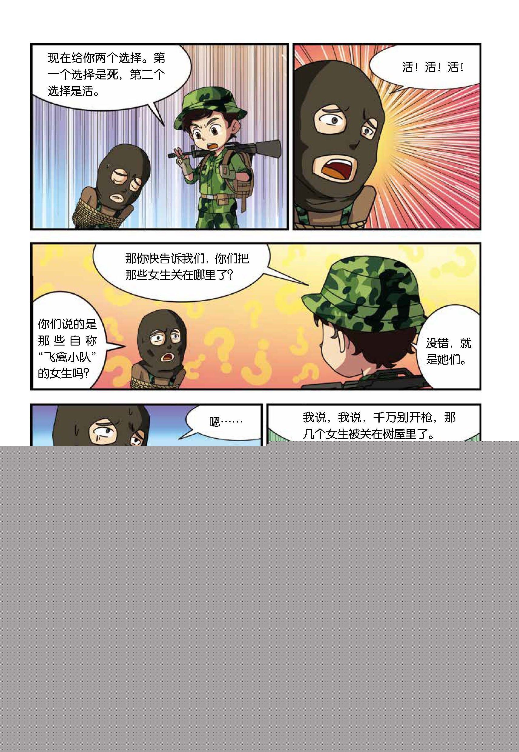 《特种兵学校漫画版》树屋上的敌人第41话智擒暗哨 第10页