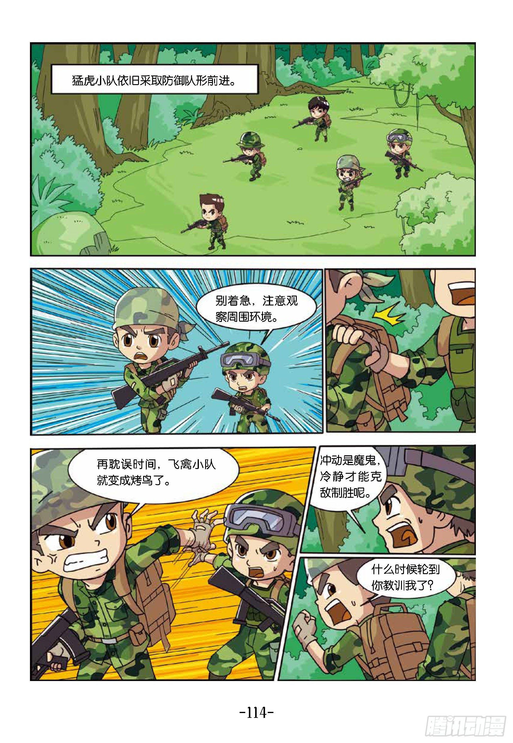 《特种兵学校漫画版》树屋上的敌人第42话谁当诱饵 第2页