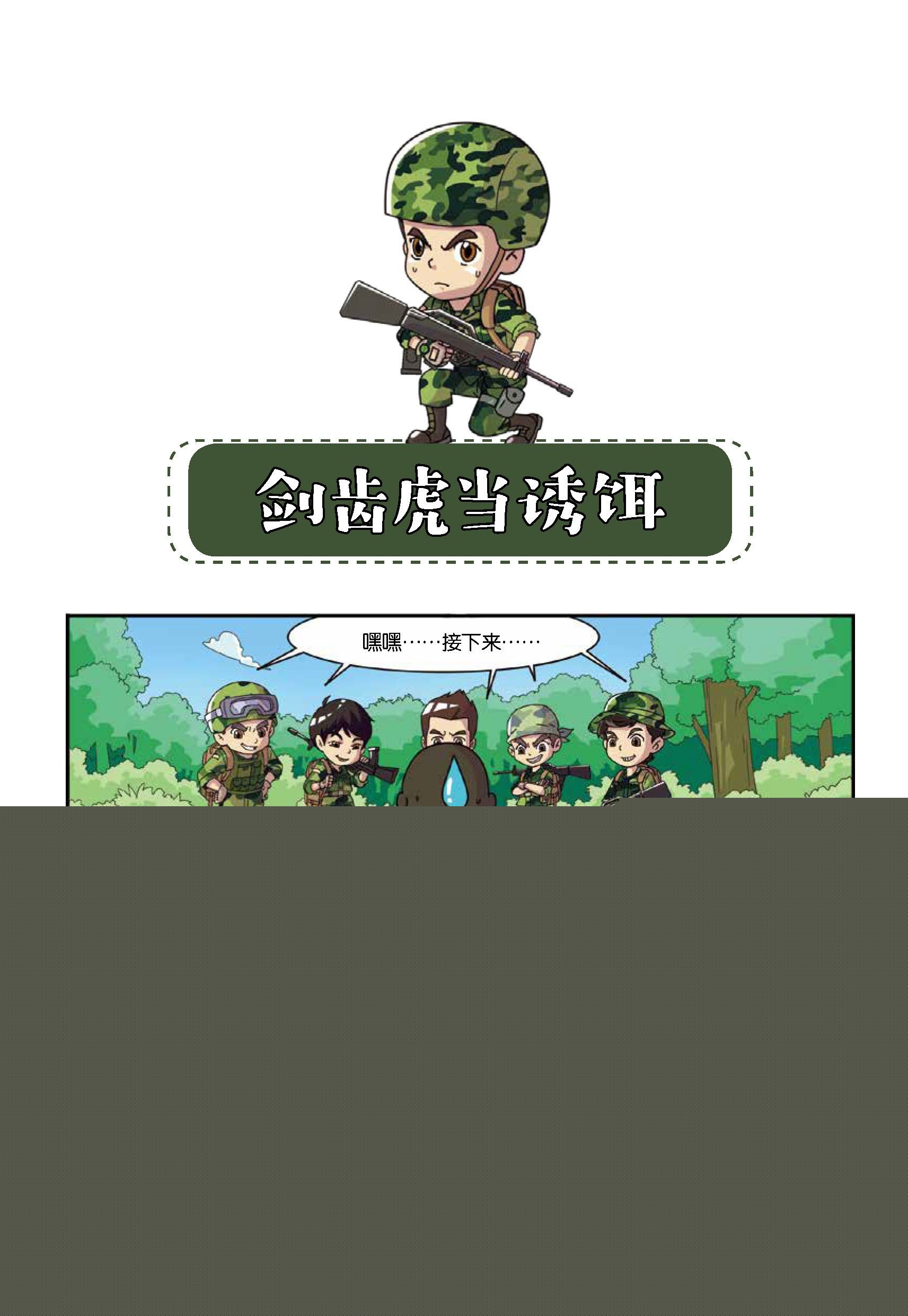 《特种兵学校漫画版》树屋上的敌人第42话谁当诱饵 第1页