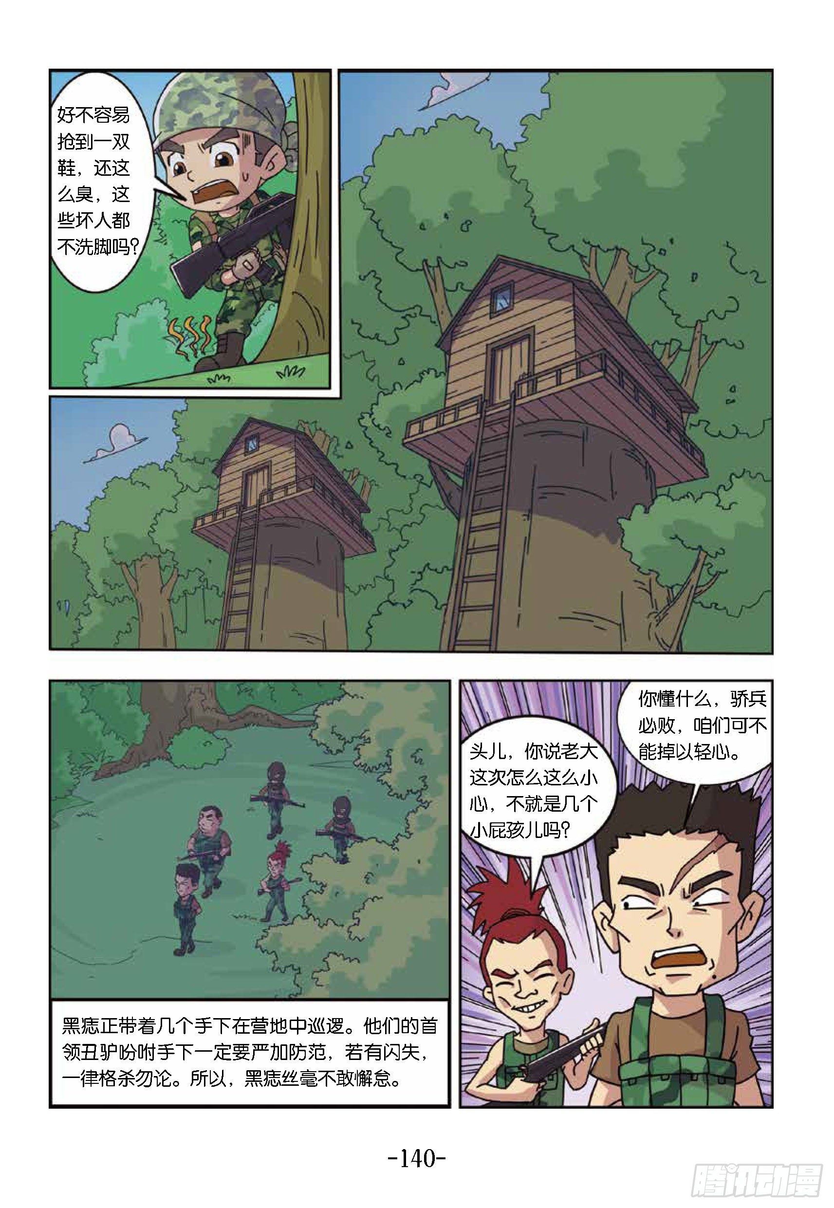 《特种兵学校漫画版》树屋上的敌人第44话侦查情报 第5页