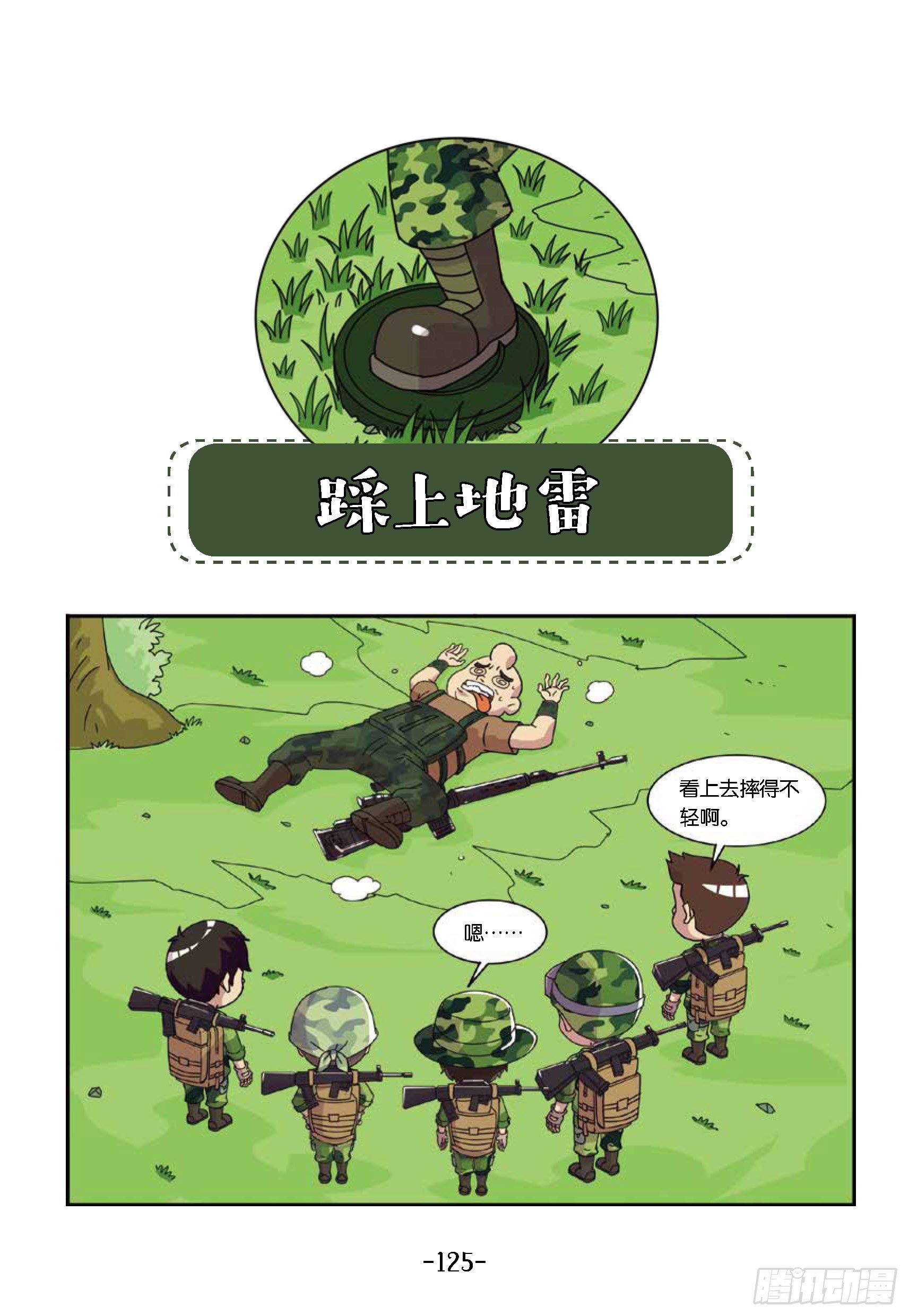 《特种兵学校漫画版》树屋上的敌人第43话踩上地雷 第1页