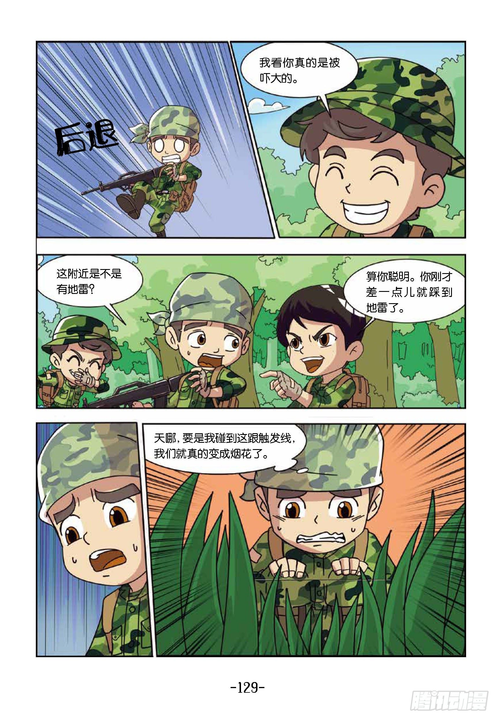 《特种兵学校漫画版》树屋上的敌人第43话踩上地雷 第5页