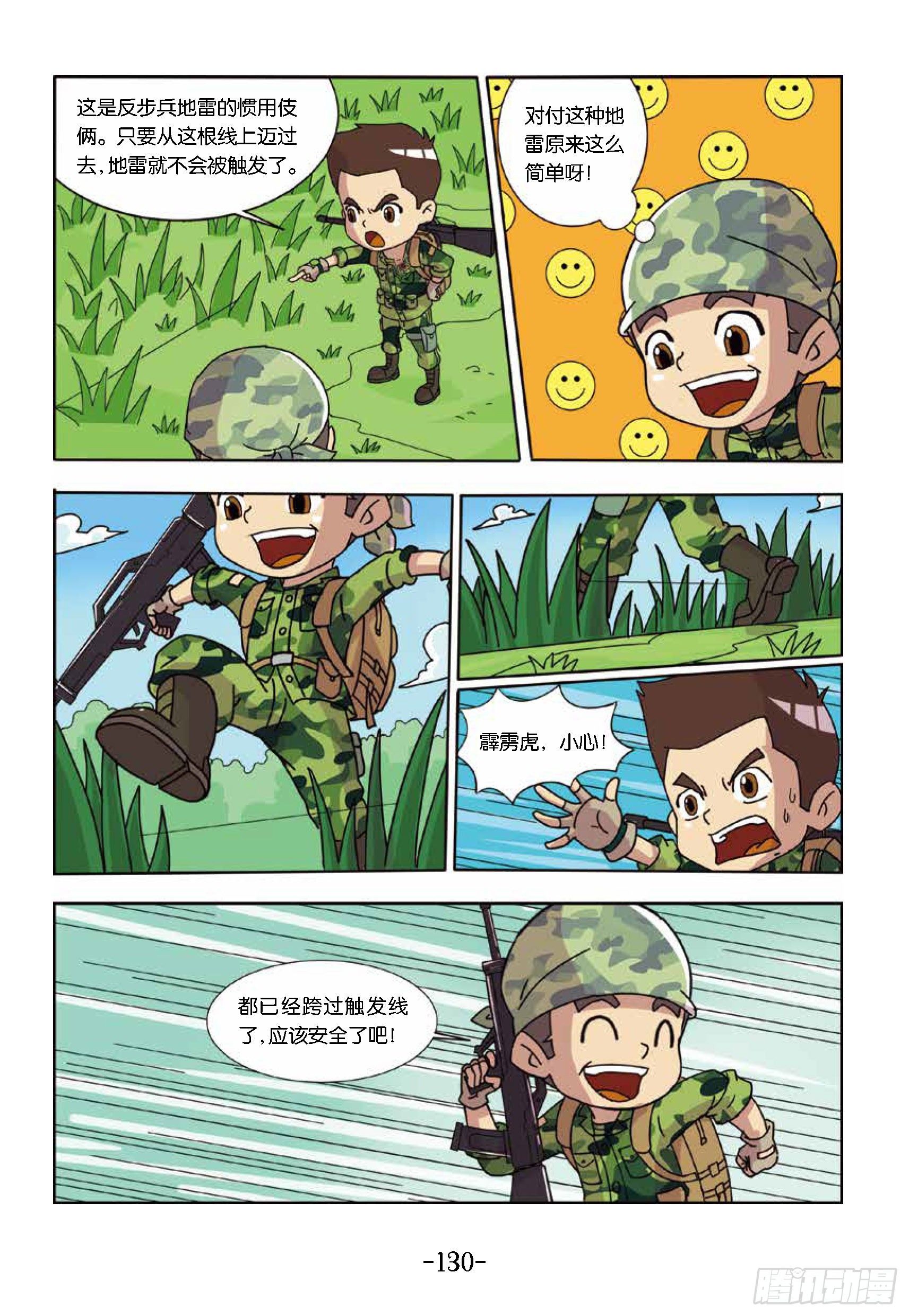 《特种兵学校漫画版》树屋上的敌人第43话踩上地雷 第6页