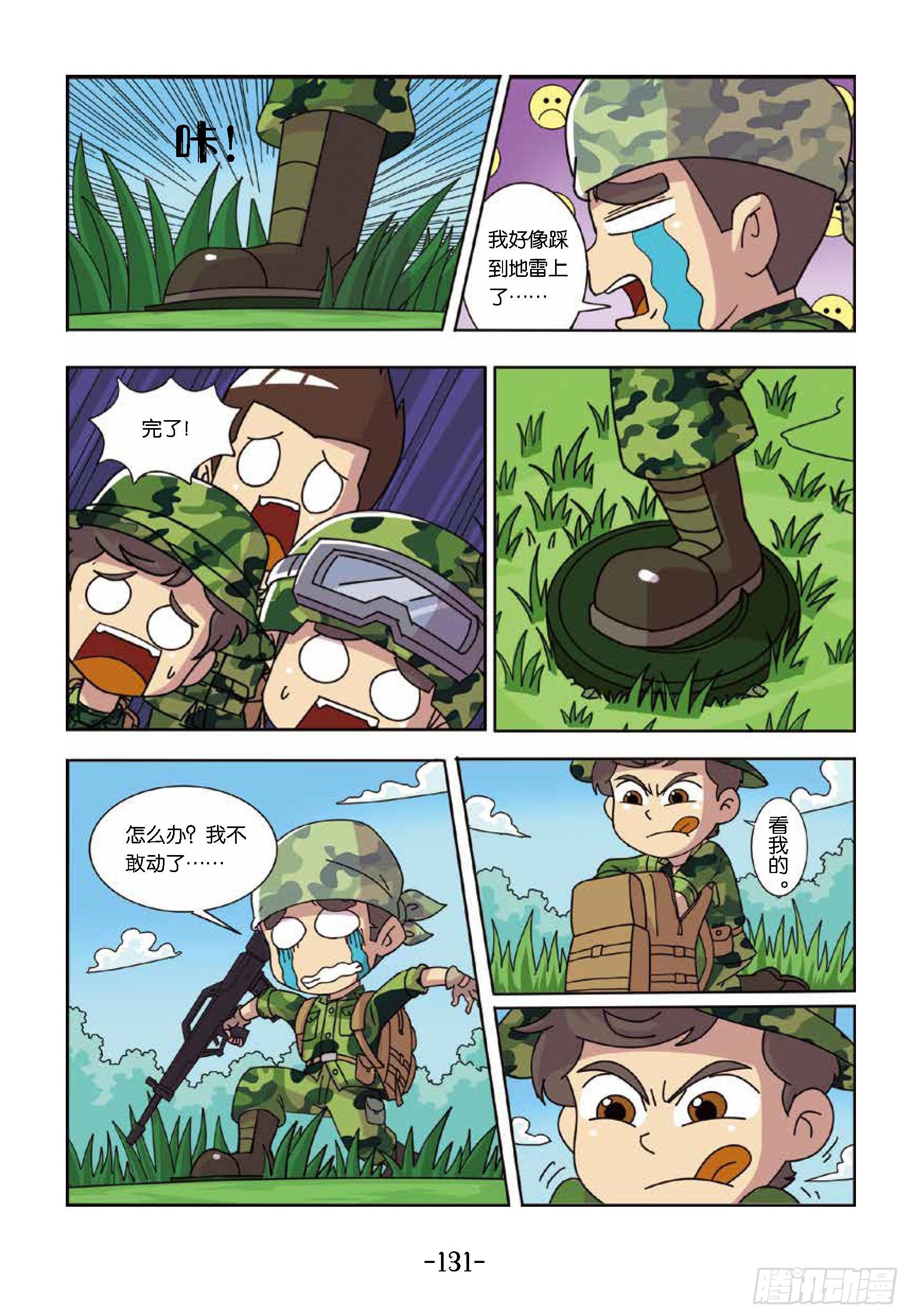 《特种兵学校漫画版》树屋上的敌人第43话踩上地雷 第7页
