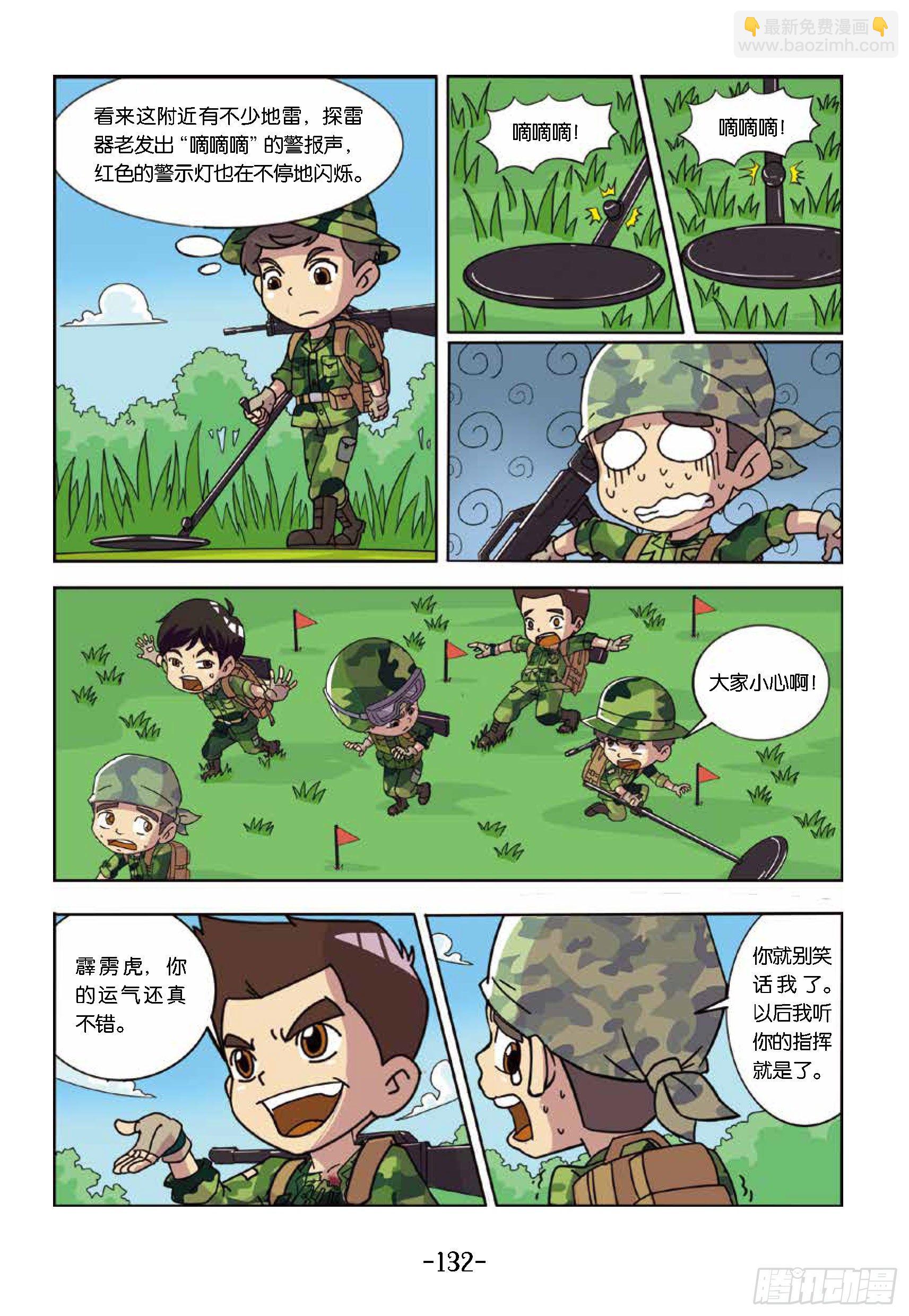 《特种兵学校漫画版》树屋上的敌人第43话踩上地雷 第8页