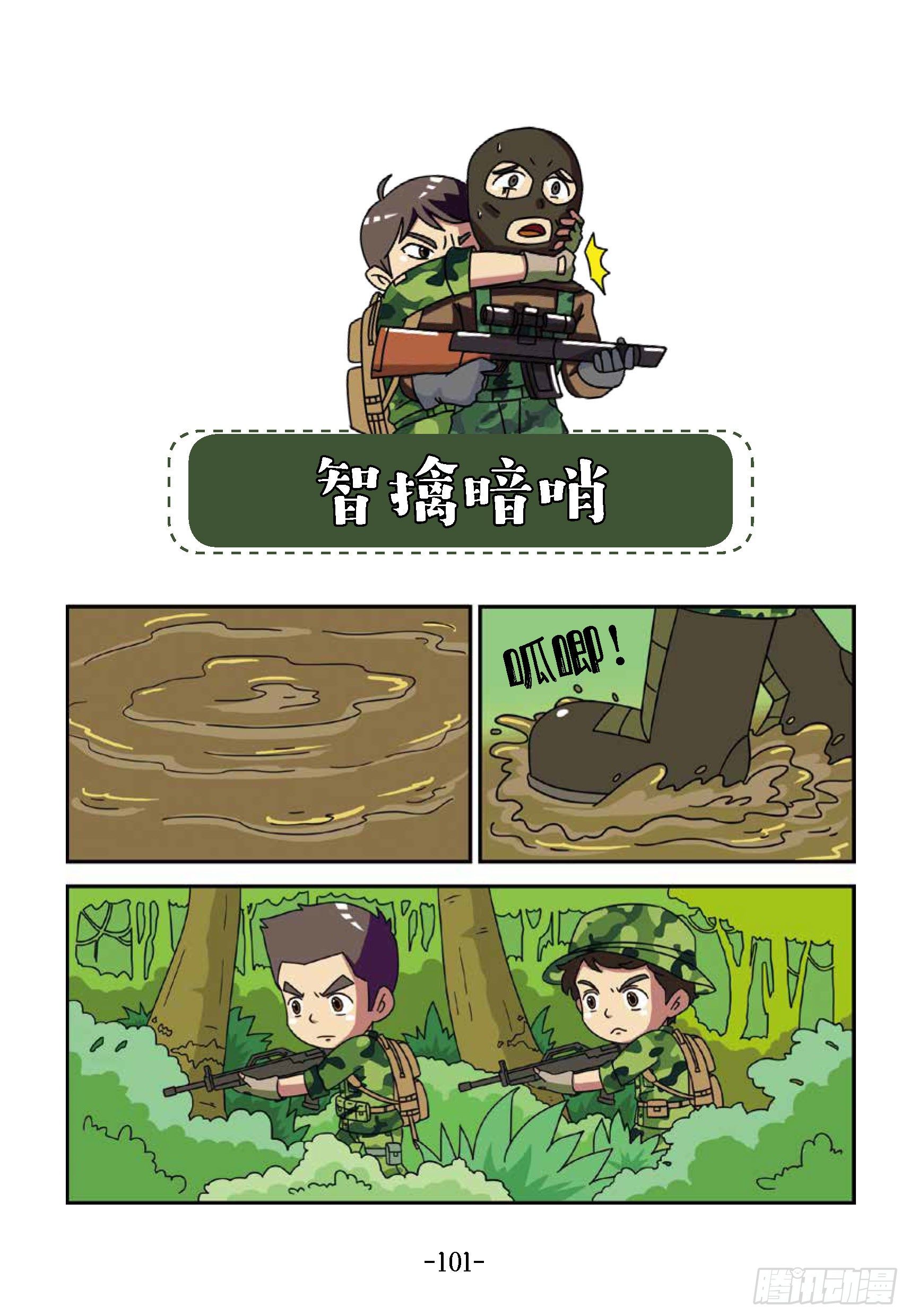 《特种兵学校漫画版》树屋上的敌人第41话智擒暗哨 第1页