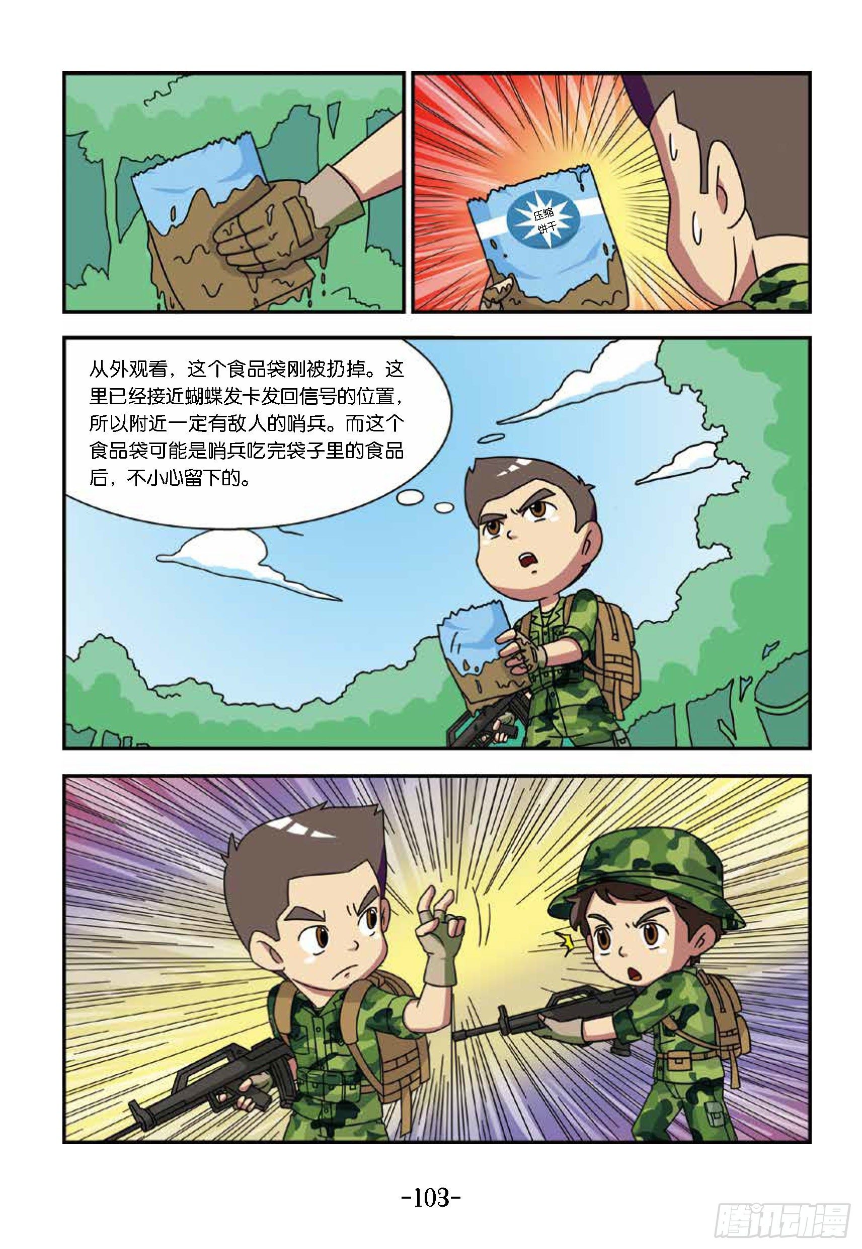 《特种兵学校漫画版》树屋上的敌人第41话智擒暗哨 第3页