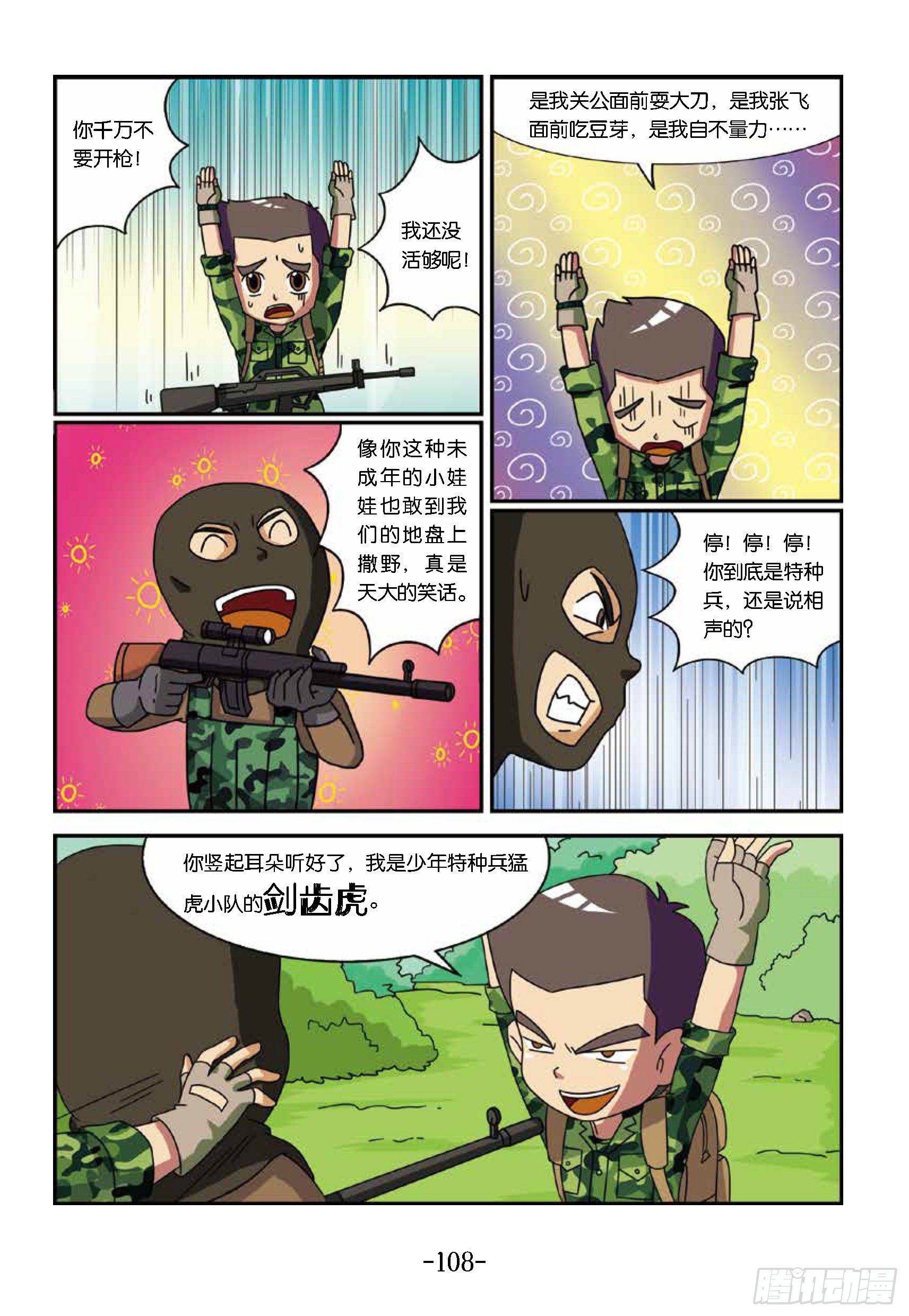 《特种兵学校漫画版》树屋上的敌人第41话智擒暗哨 第8页