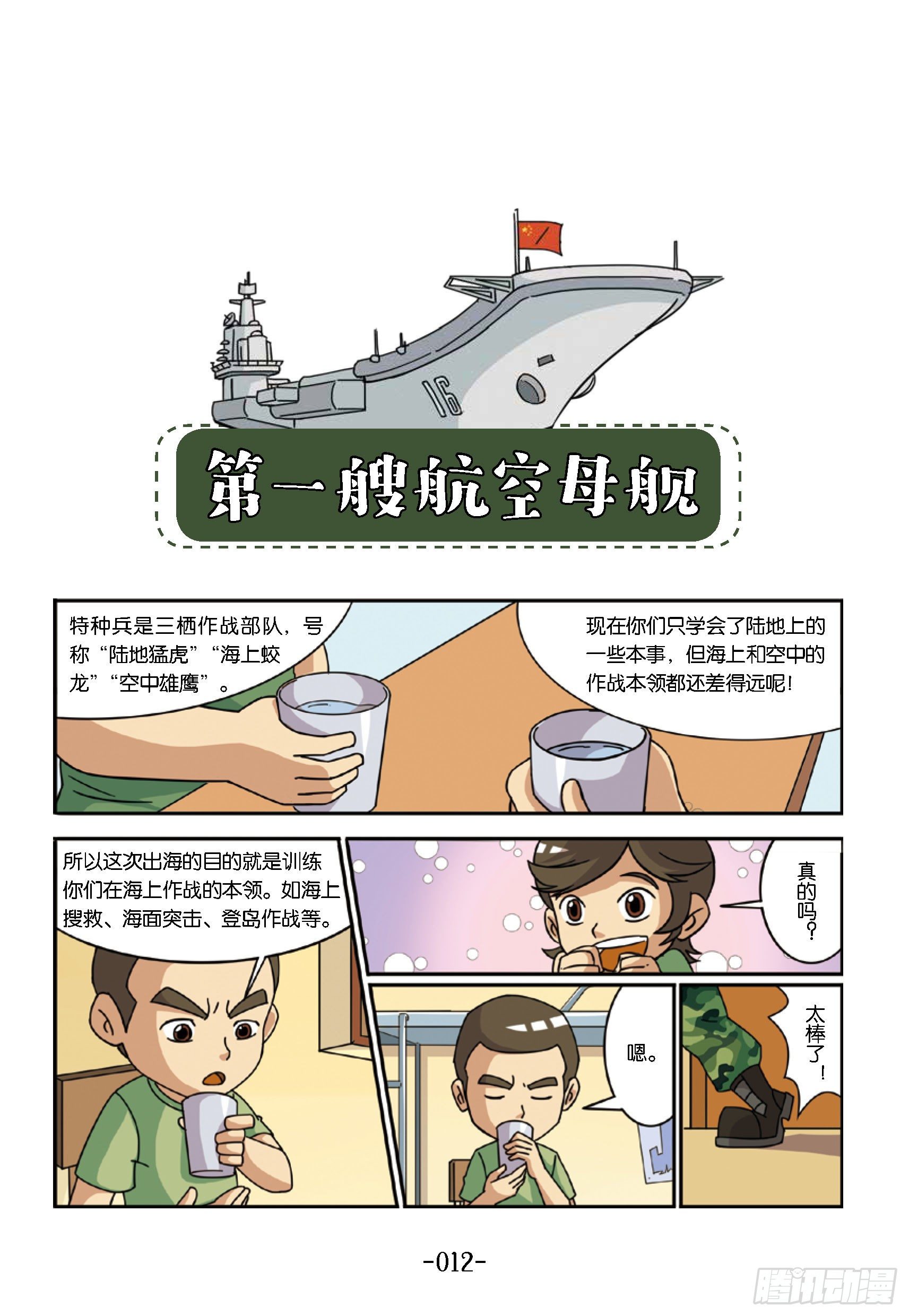 《特种兵学校漫画版》大战海贼王第2话航空母舰 第1页