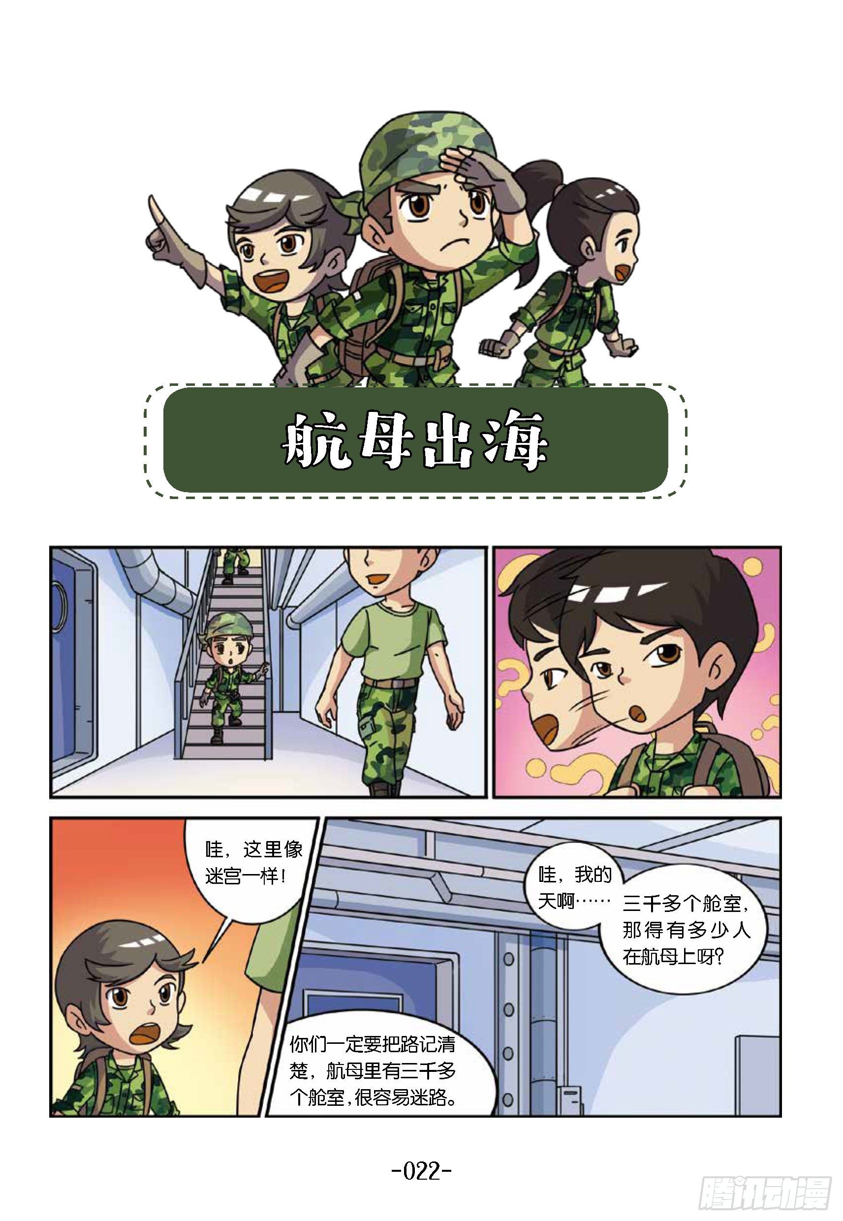 《特种兵学校漫画版》大战海贼王第3话航母出海 第1页