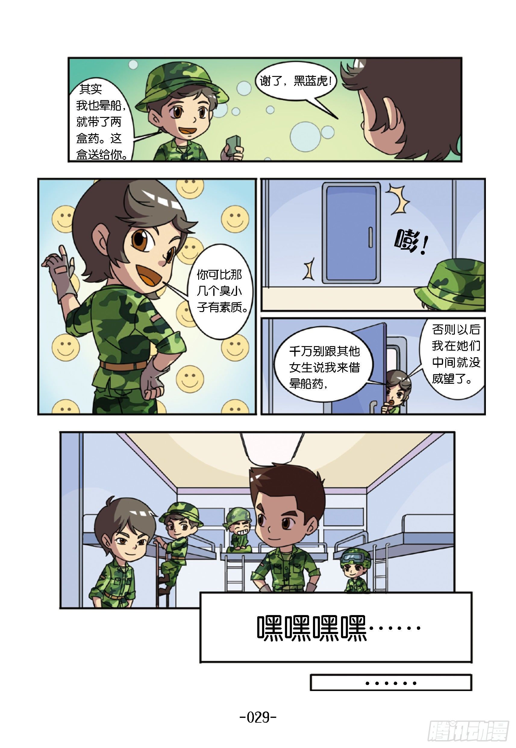 《特种兵学校漫画版》大战海贼王第3话航母出海 第8页