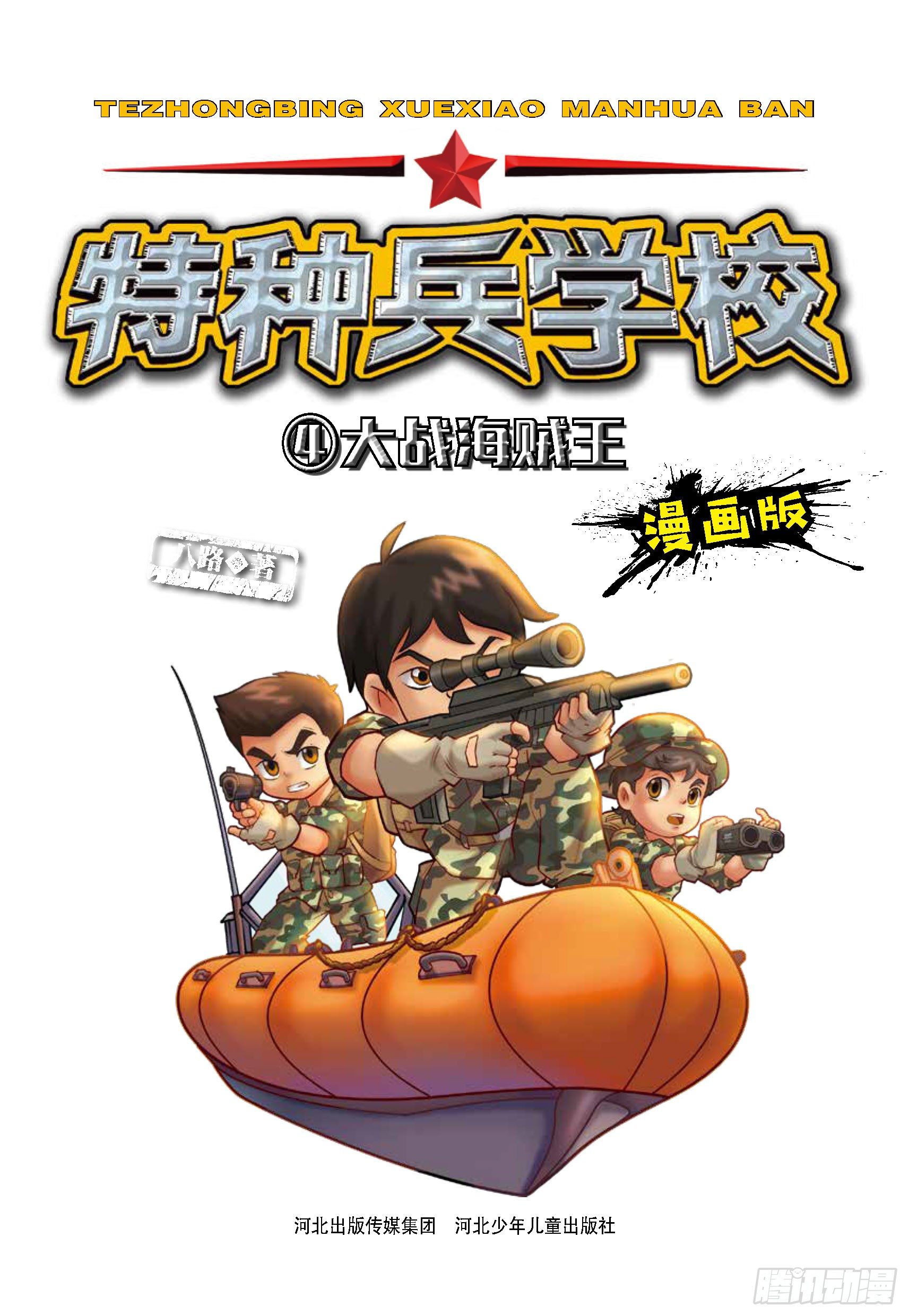 《特种兵学校漫画版》大战海贼王第1话女兵不好惹 第1页