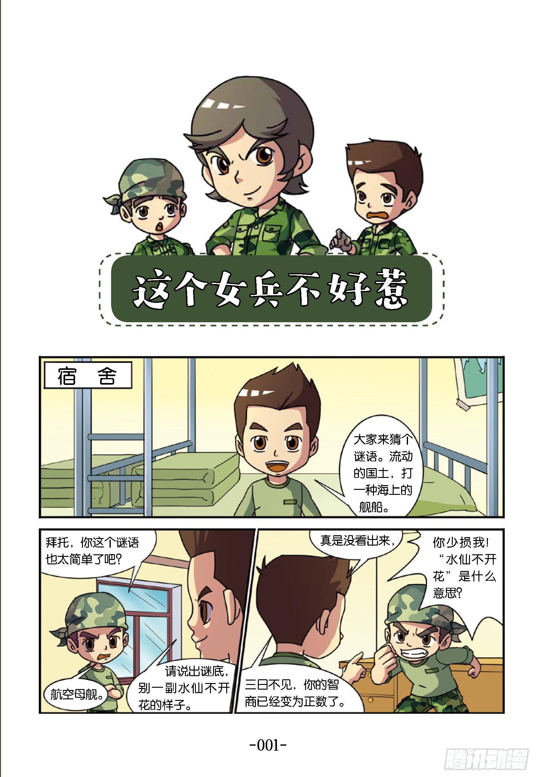 《特种兵学校漫画版》大战海贼王第1话女兵不好惹 第9页