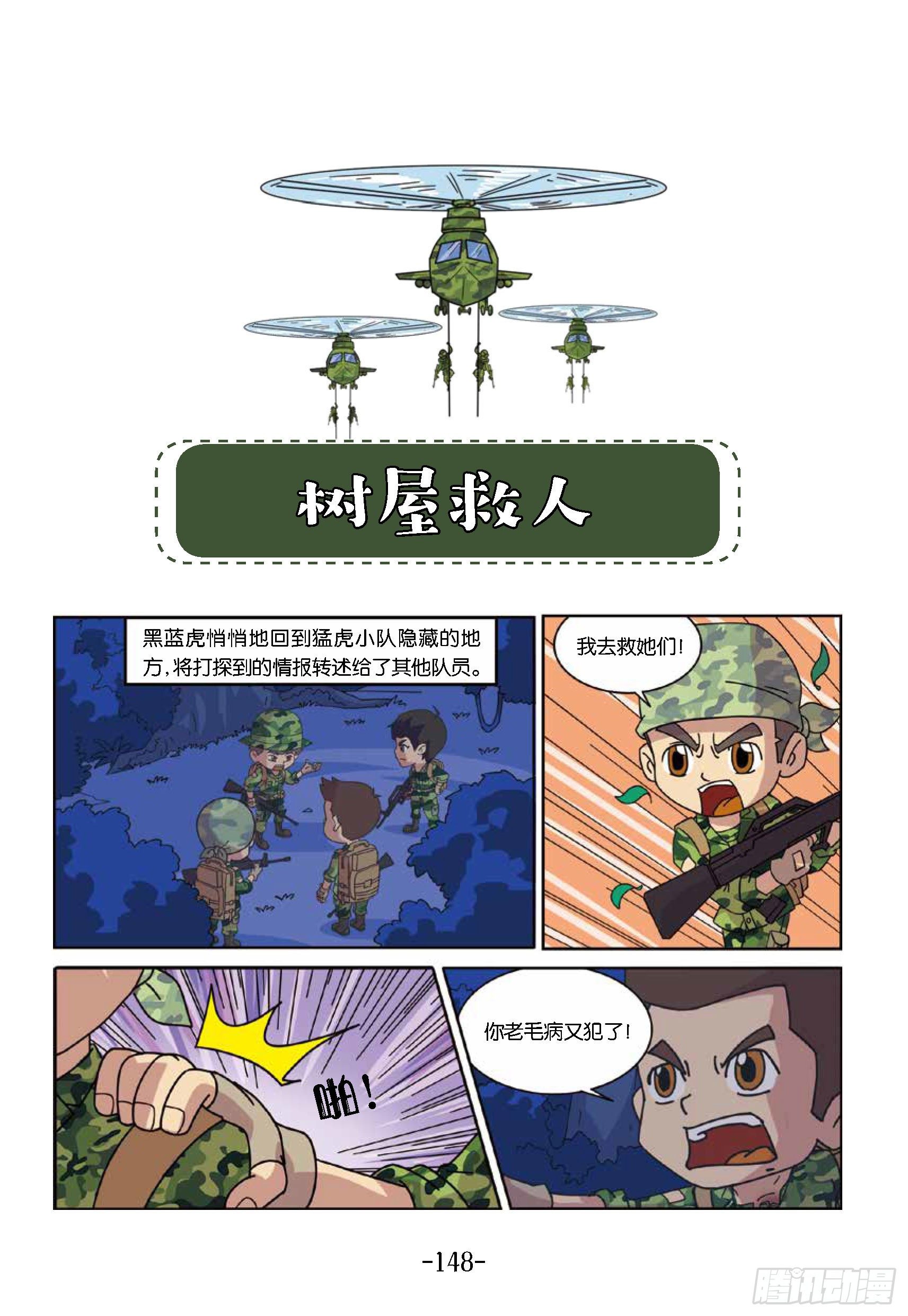 《特种兵学校漫画版》树屋上的敌人第45话树屋救人 第1页