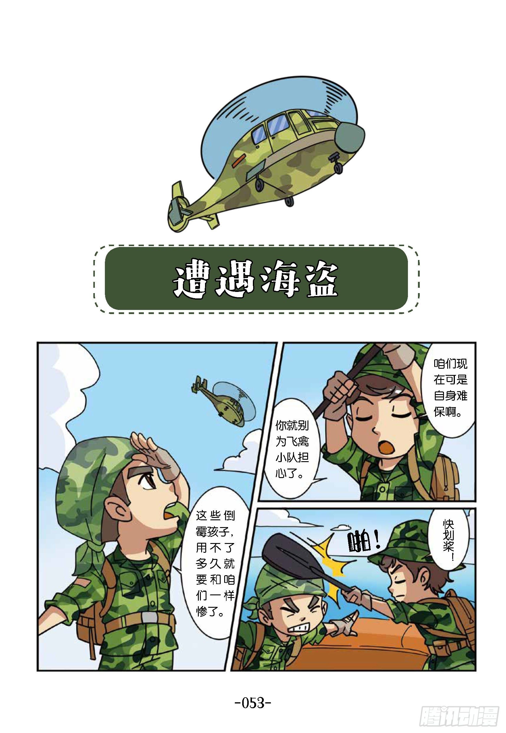 《特种兵学校漫画版》大战海贼王第6话遭遇海盗 第1页