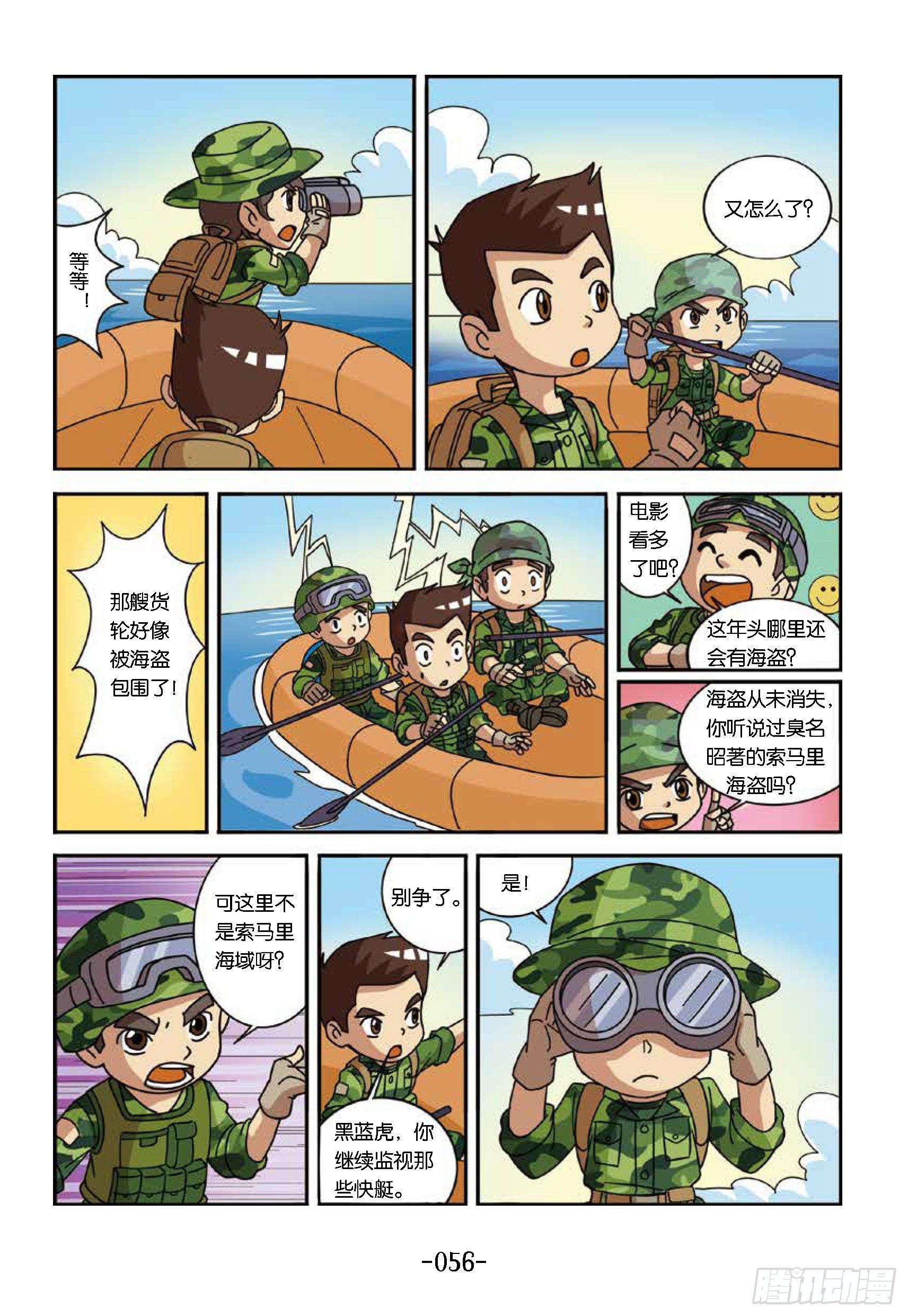 《特种兵学校漫画版》大战海贼王第6话遭遇海盗 第4页