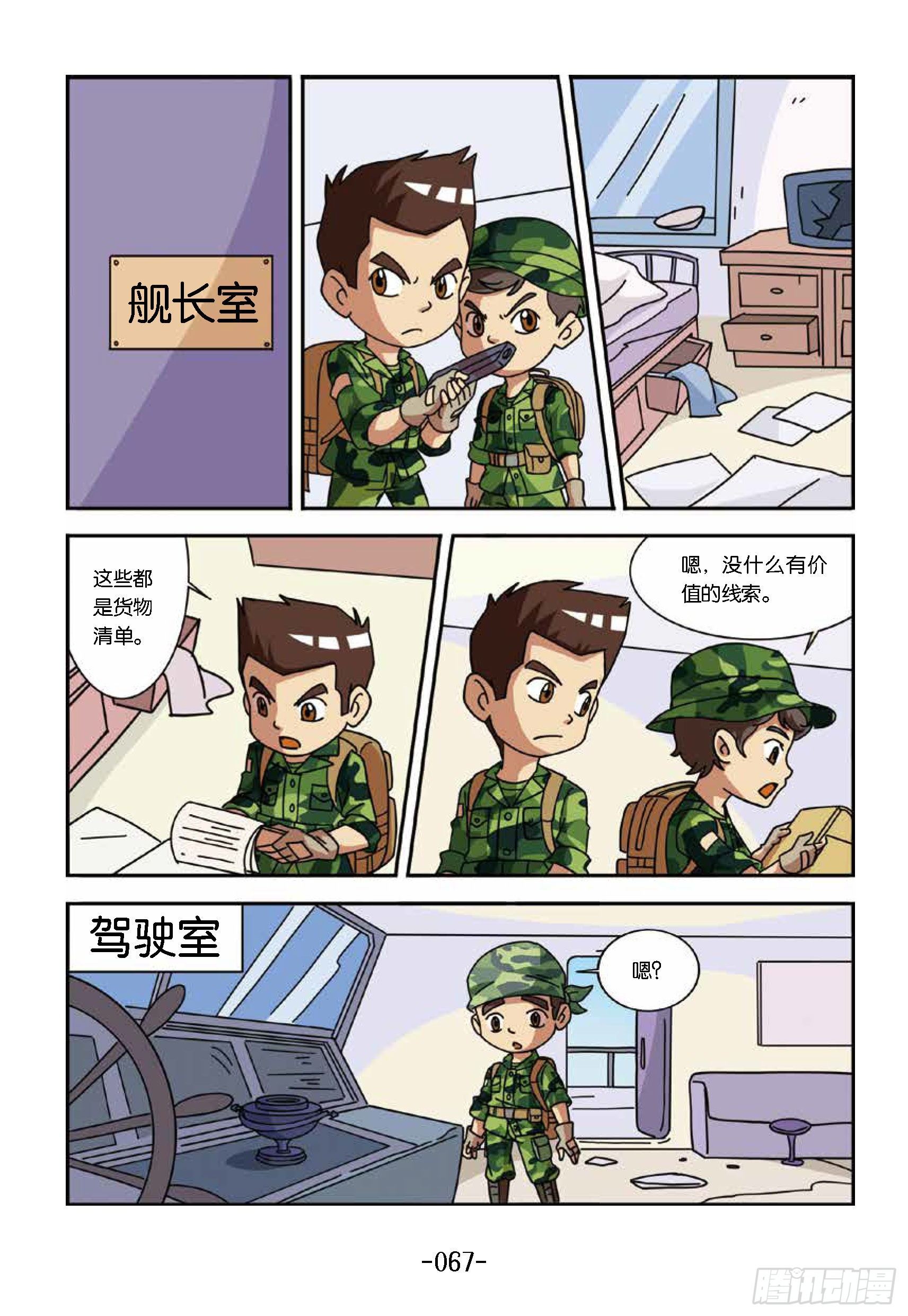 《特种兵学校漫画版》大战海贼王第7话寻找线索 第5页