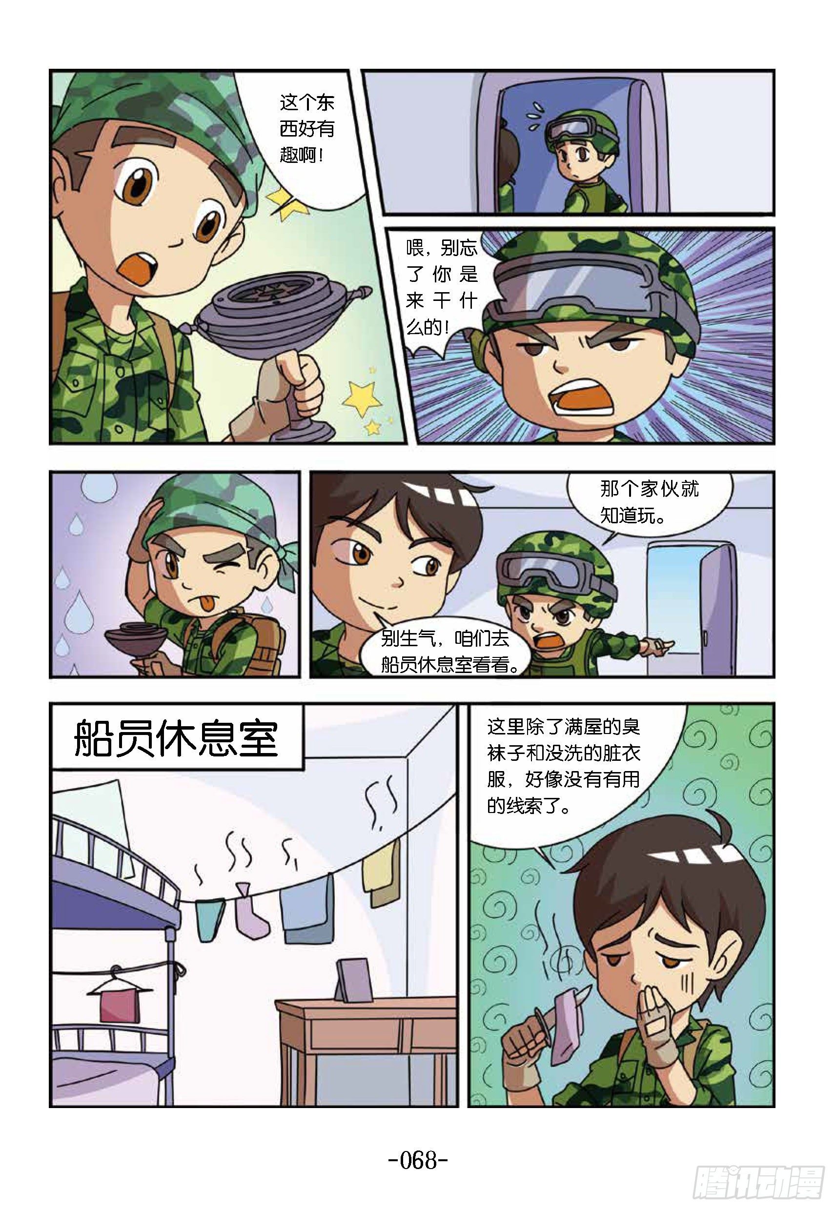《特种兵学校漫画版》大战海贼王第7话寻找线索 第6页