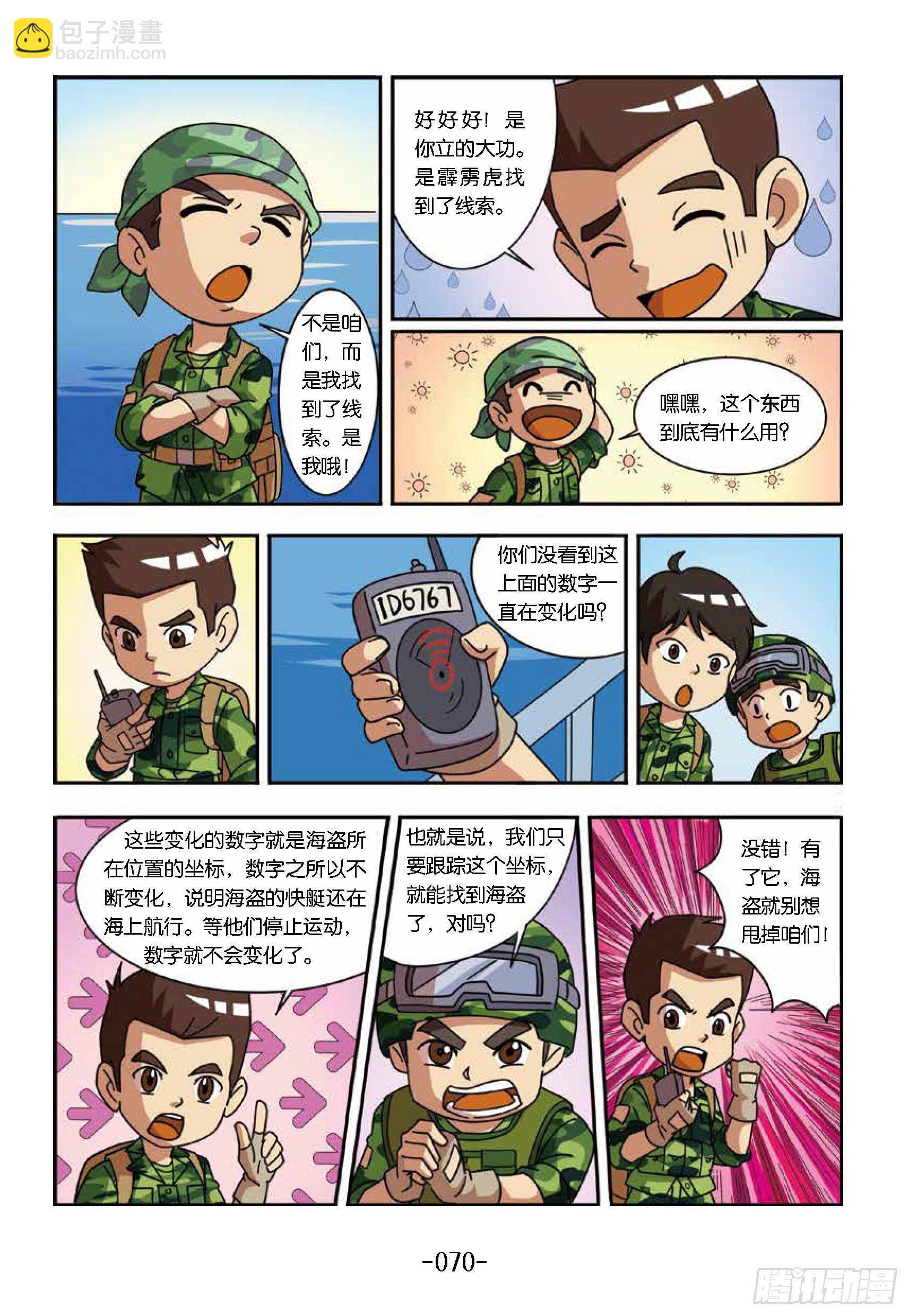 《特种兵学校漫画版》大战海贼王第7话寻找线索 第8页
