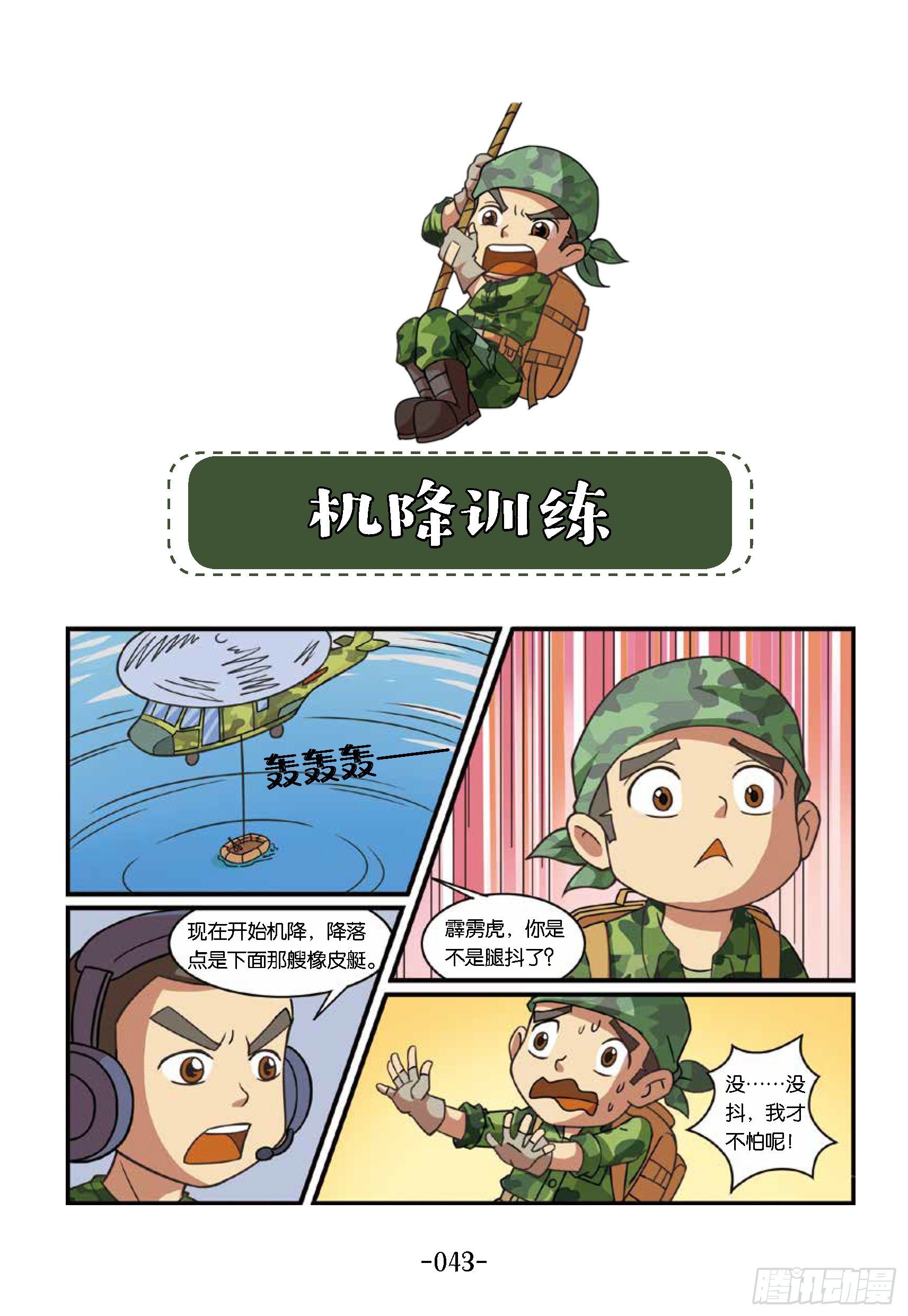 《特种兵学校漫画版》大战海贼王第5话机降训练 第1页