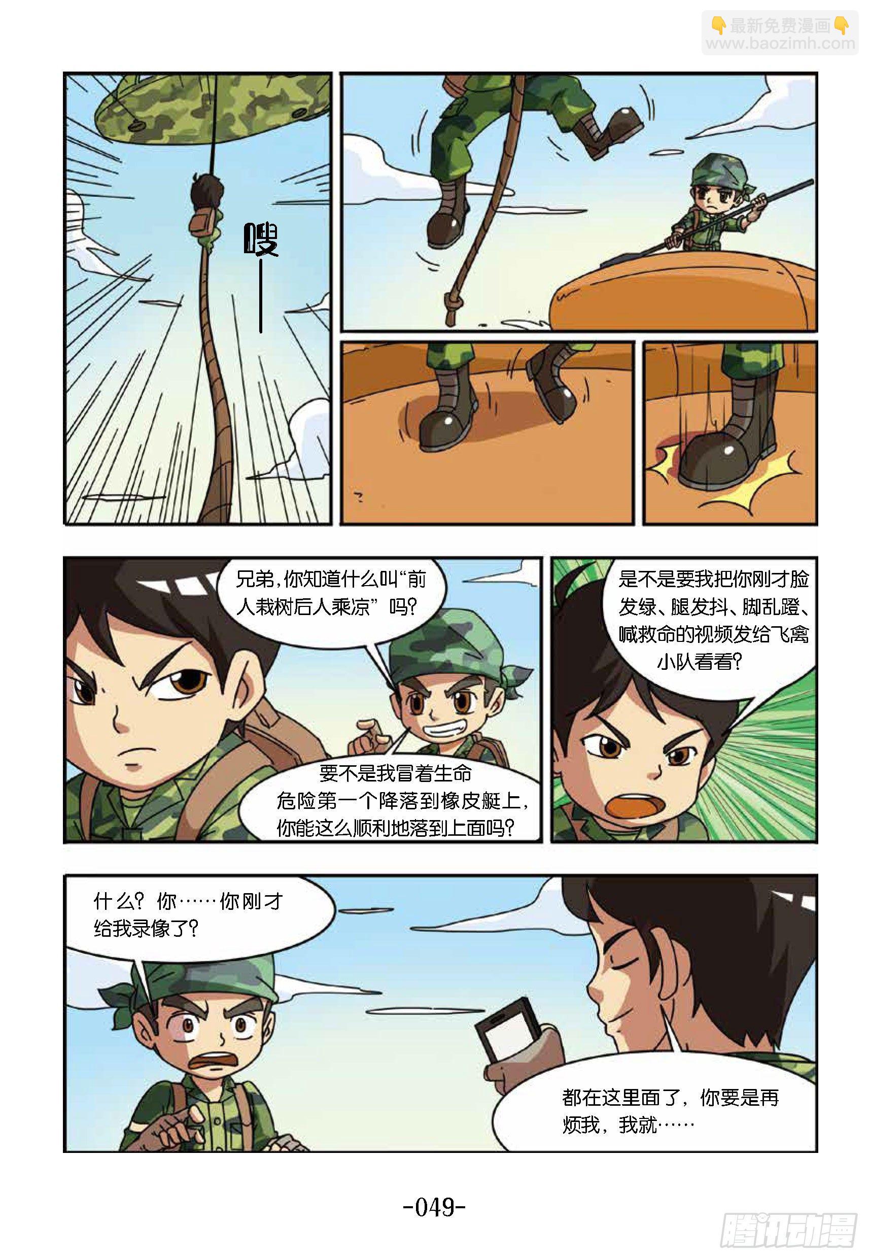 《特种兵学校漫画版》大战海贼王第5话机降训练 第7页