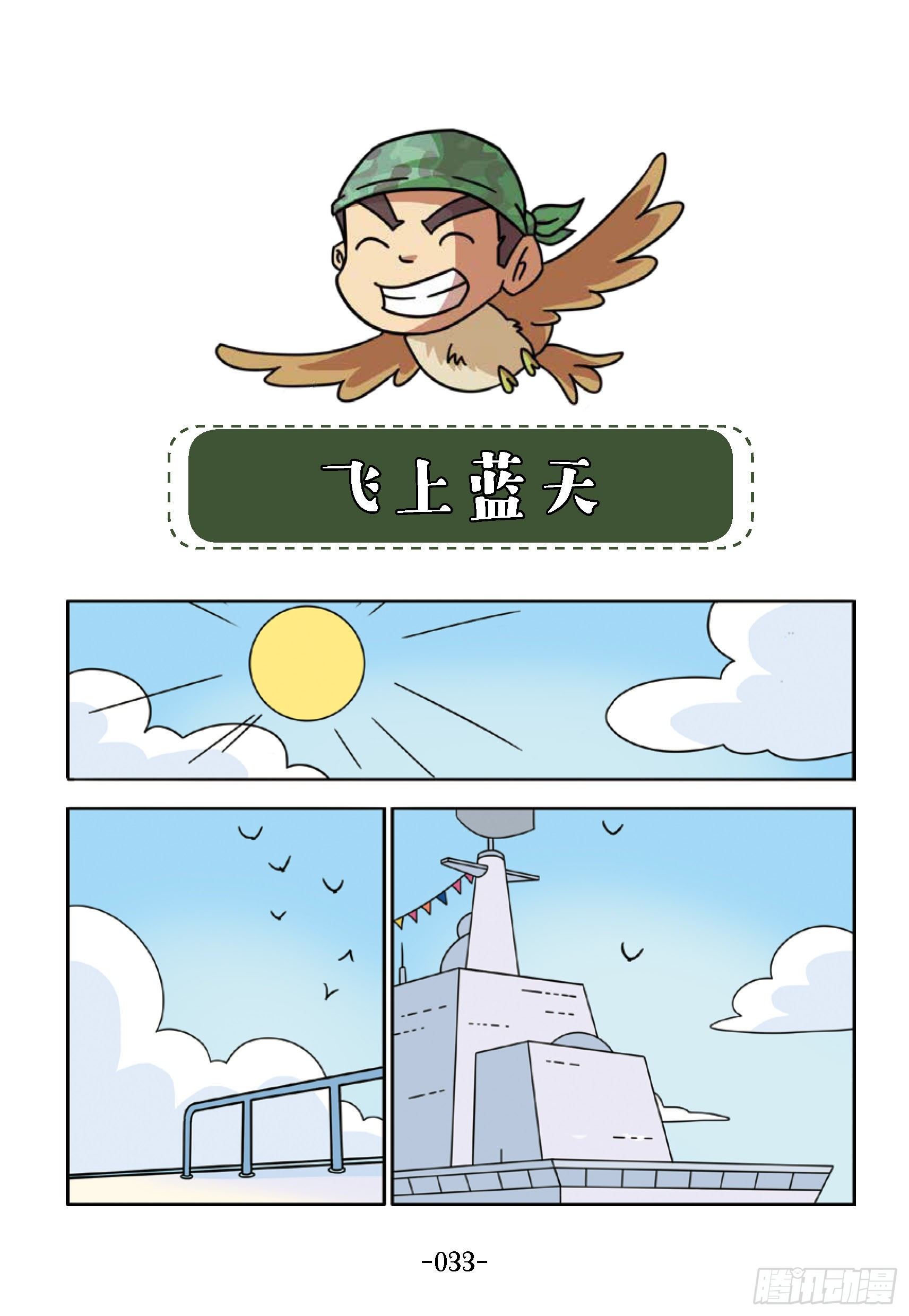 《特种兵学校漫画版》大战海贼王第4话飞上蓝天 第1页