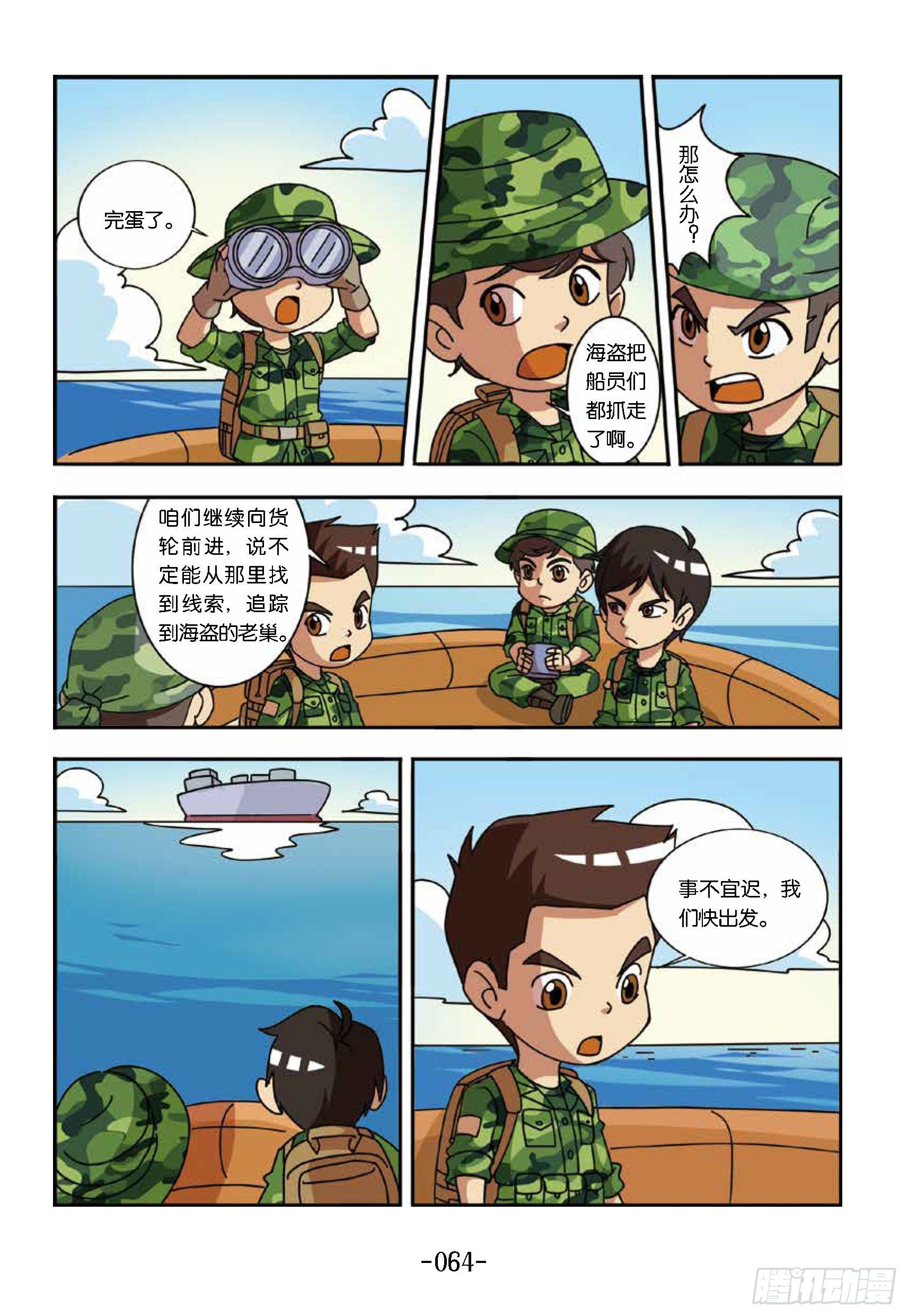 《特种兵学校漫画版》大战海贼王第7话寻找线索 第2页