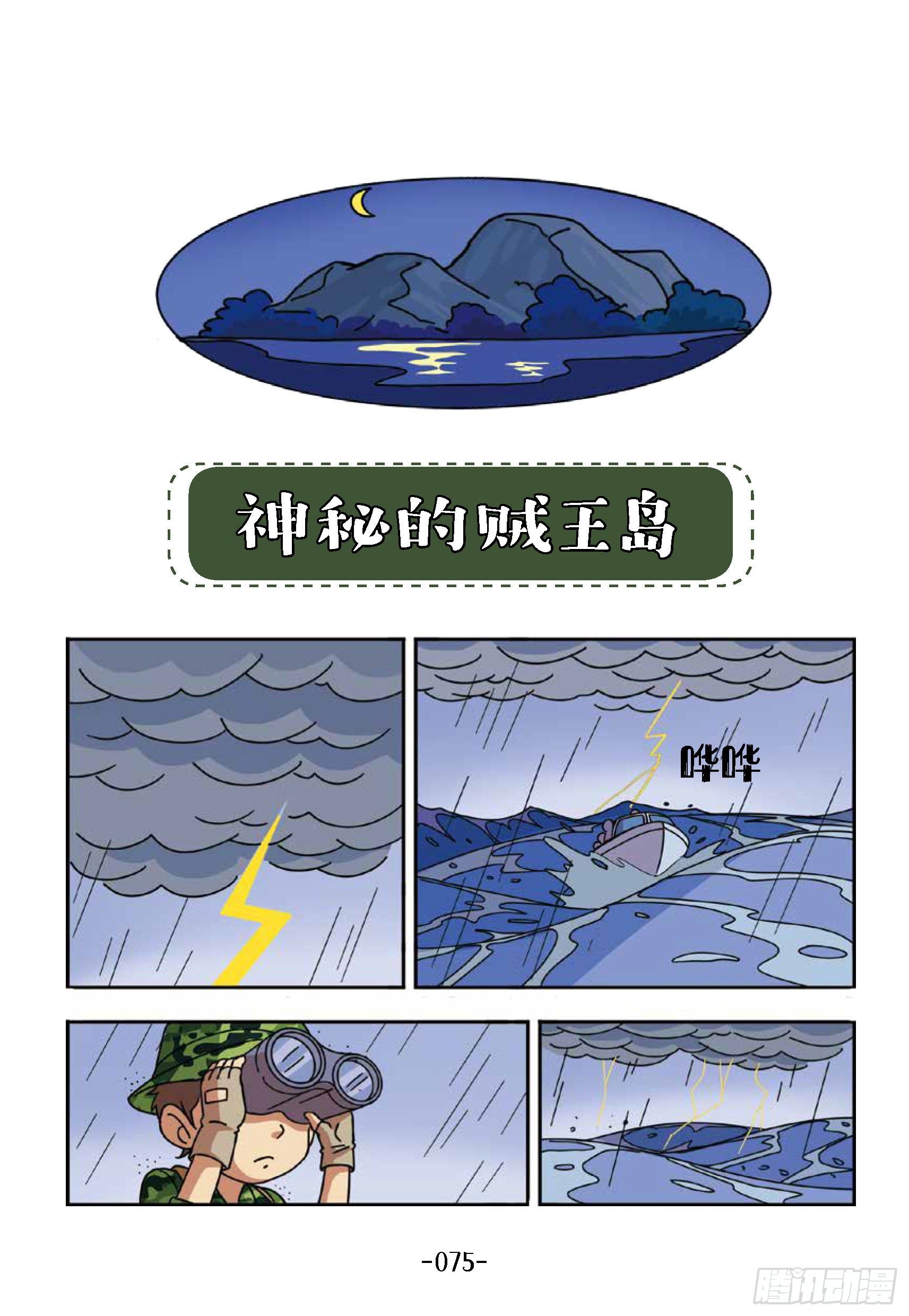 《特种兵学校漫画版》大战海贼王第8话神秘贼王岛 第1页