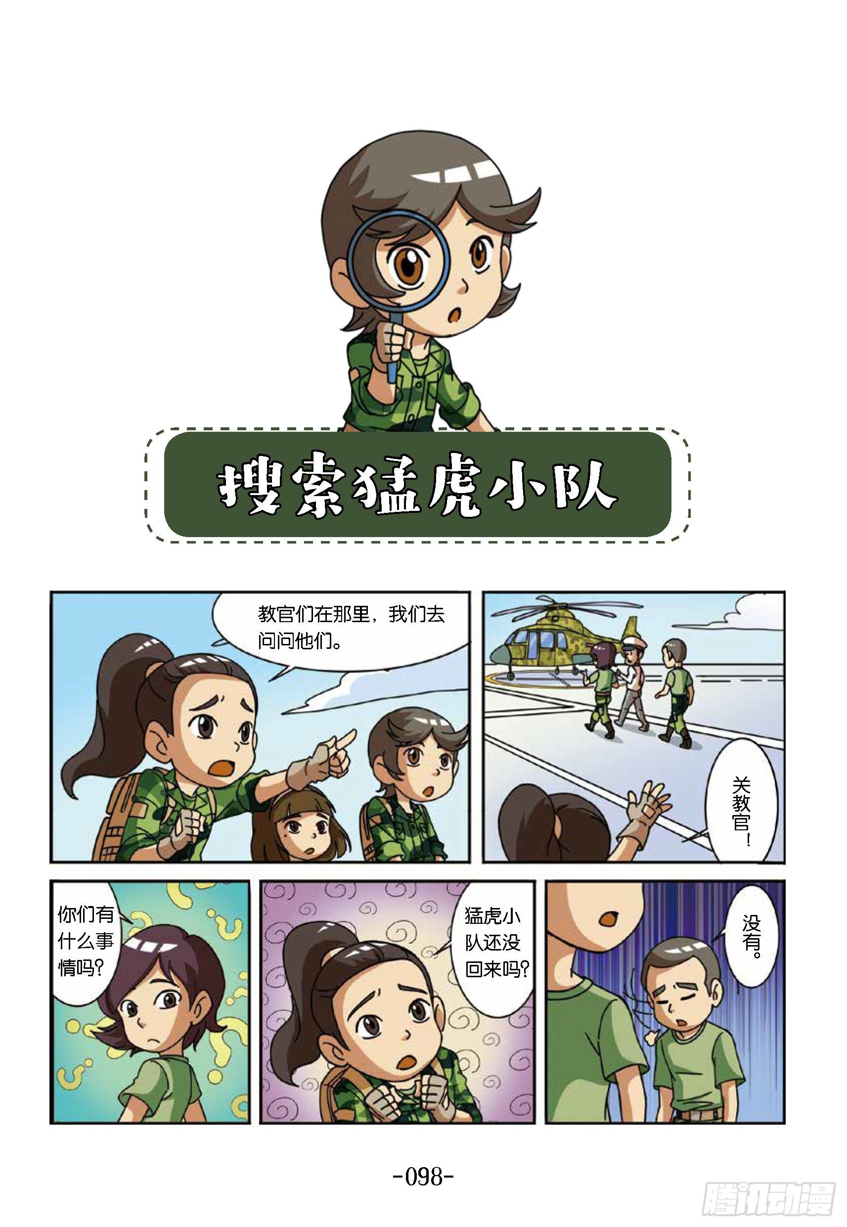 《特种兵学校漫画版》大战海贼王第10话找勐虎小队 第1页
